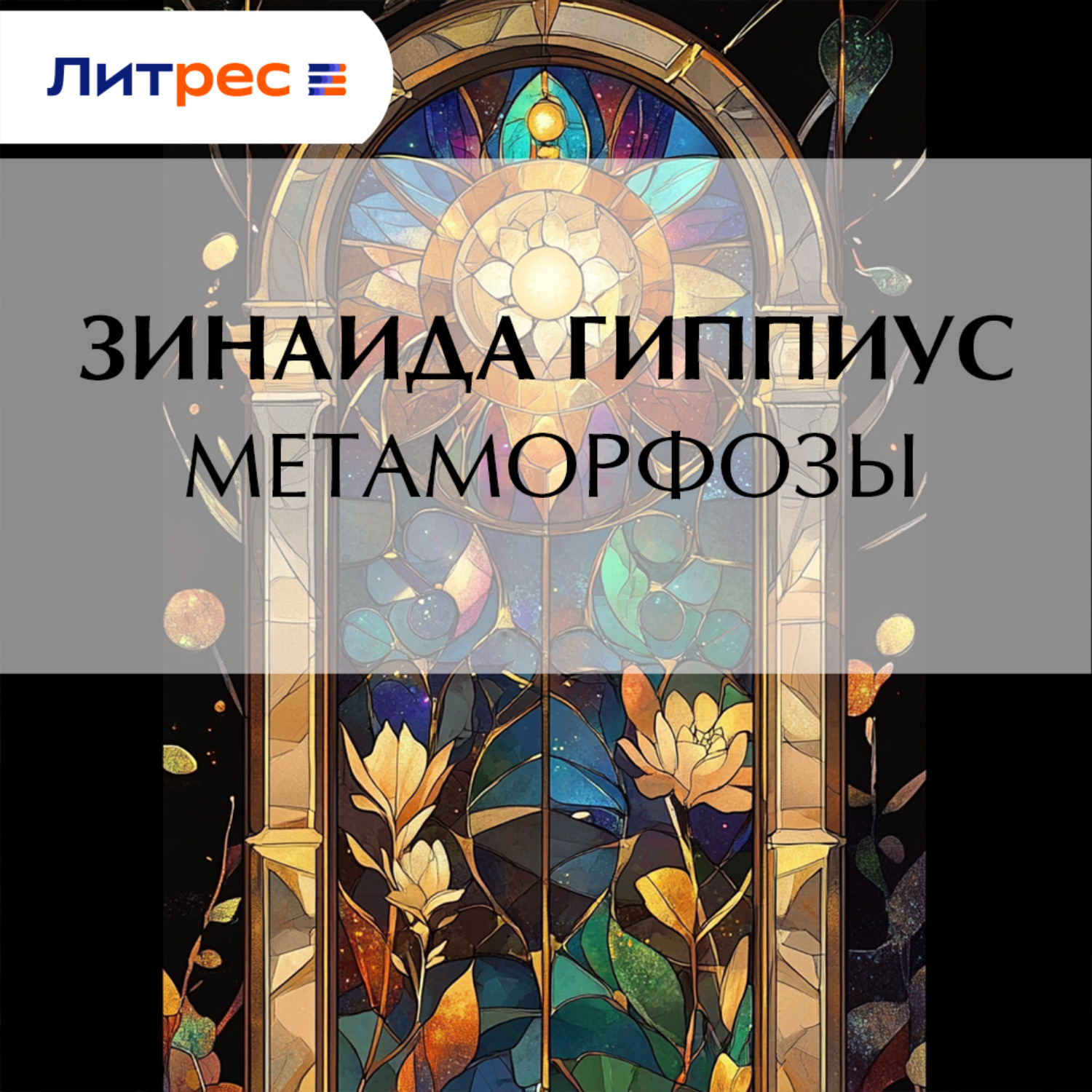 Обложка книги «Метаморфозы»