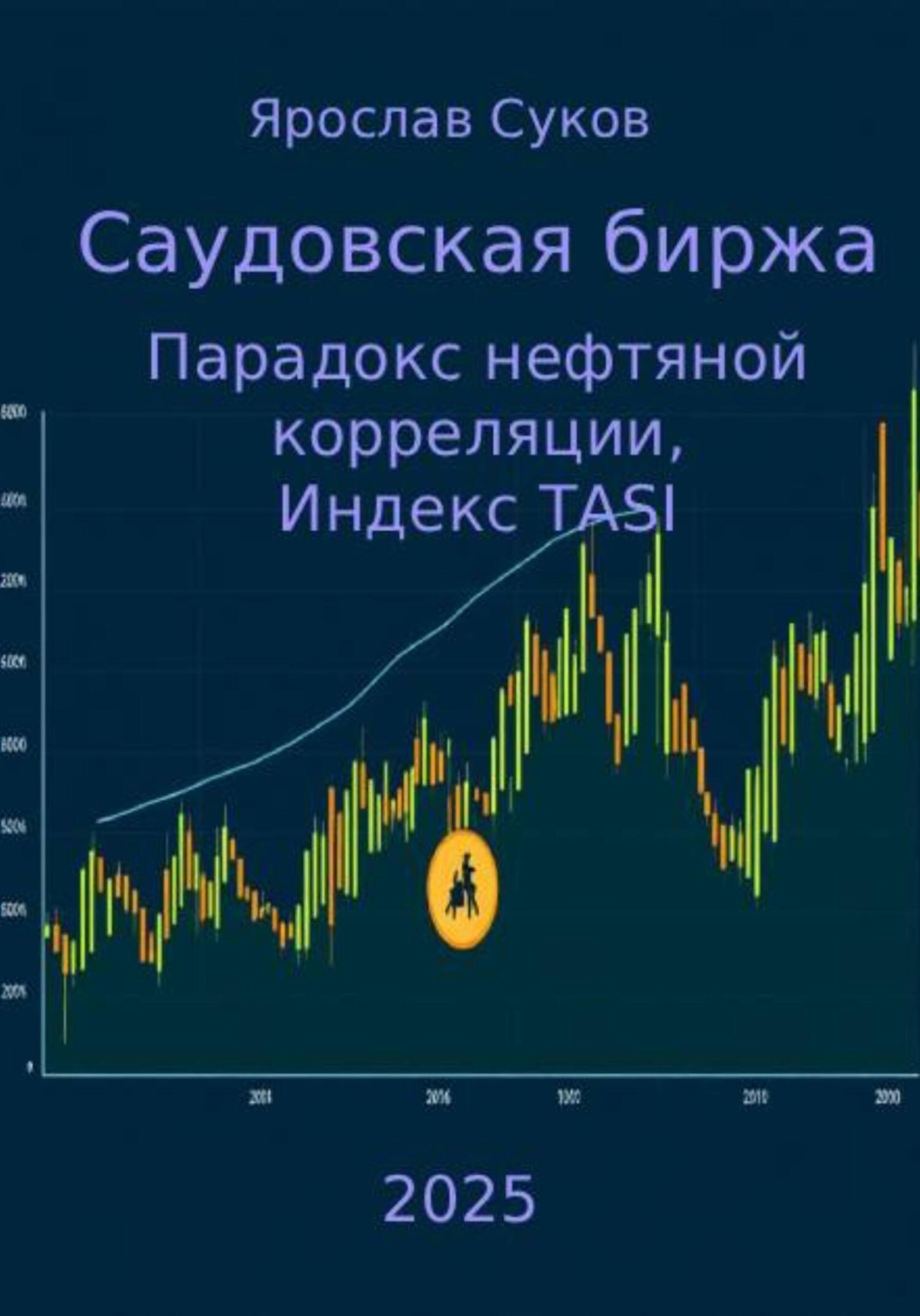 Обложка книги «Саудовская биржа: Парадокс нефтяной корреляции, Индекс TASI»