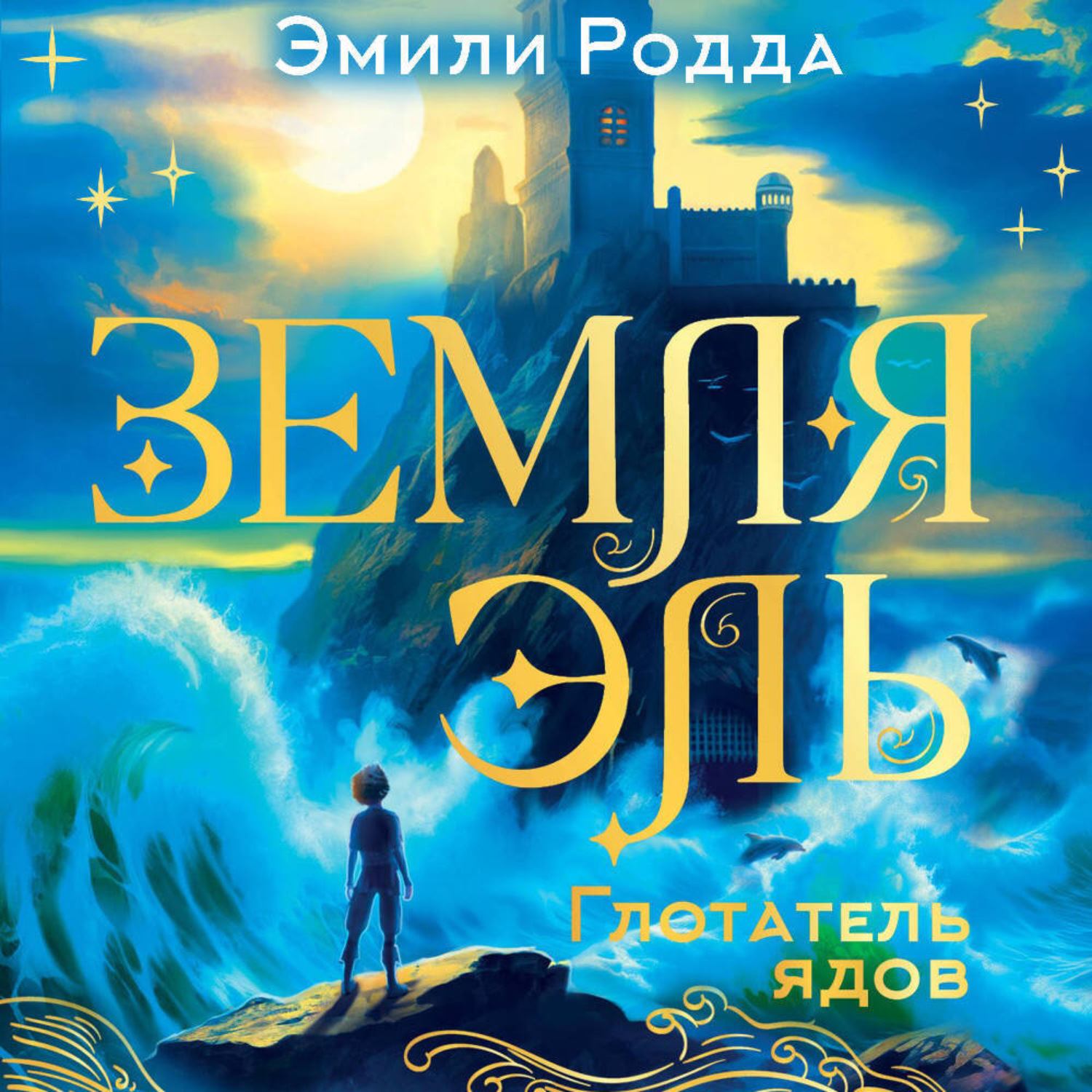 Обложка книги «Земля Эль. Глотатель ядов»