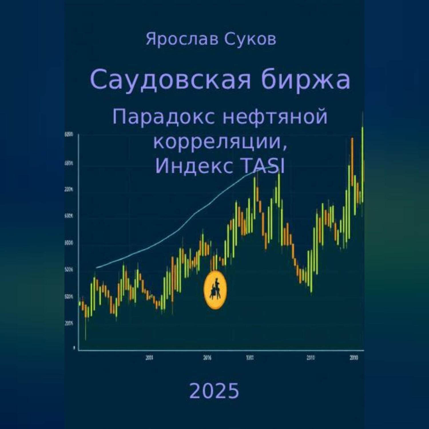 Обложка книги «Саудовская биржа: Парадокс нефтяной корреляции, Индекс TASI»