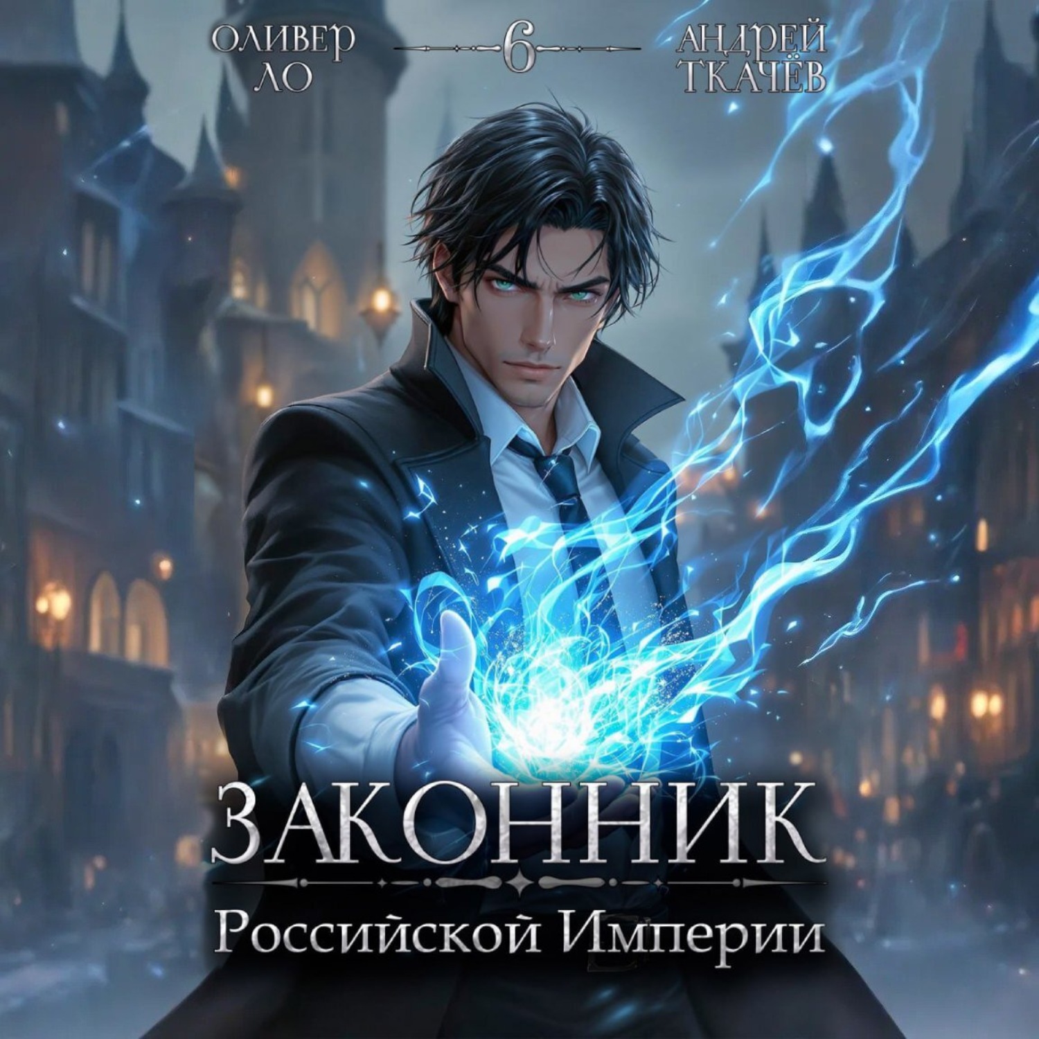 Обложка книги «Законник Российской Империи. Том 6»
