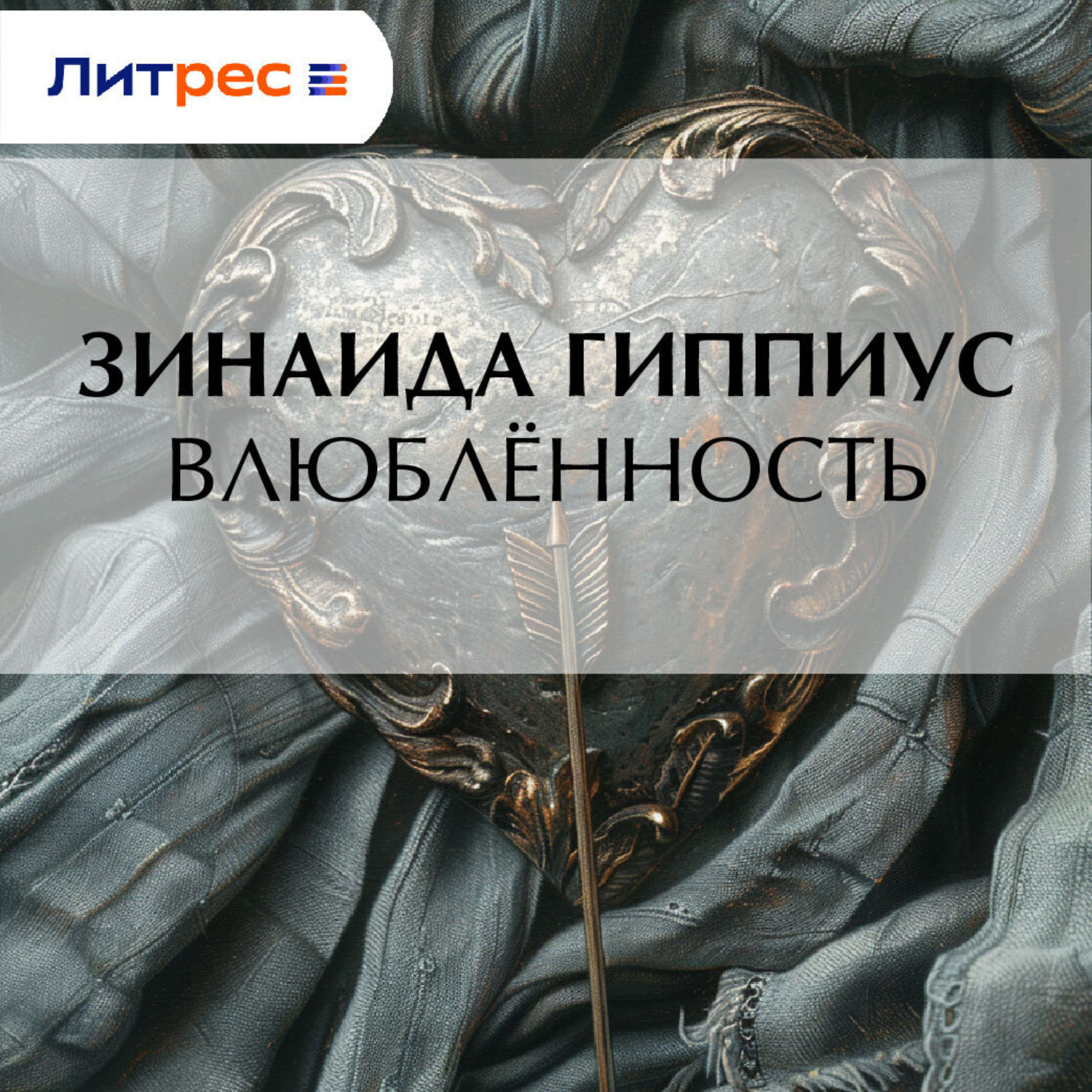 Обложка книги «Влюблённость»