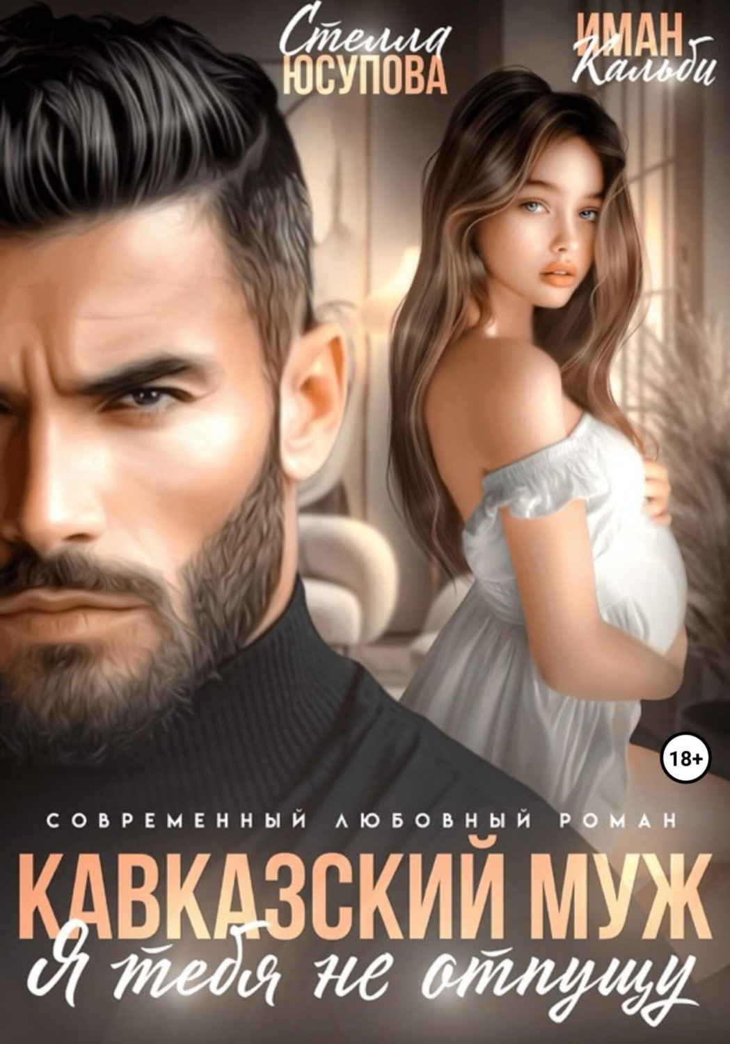 Обложка книги «Кавказский муж. Я тебя не отпущу»