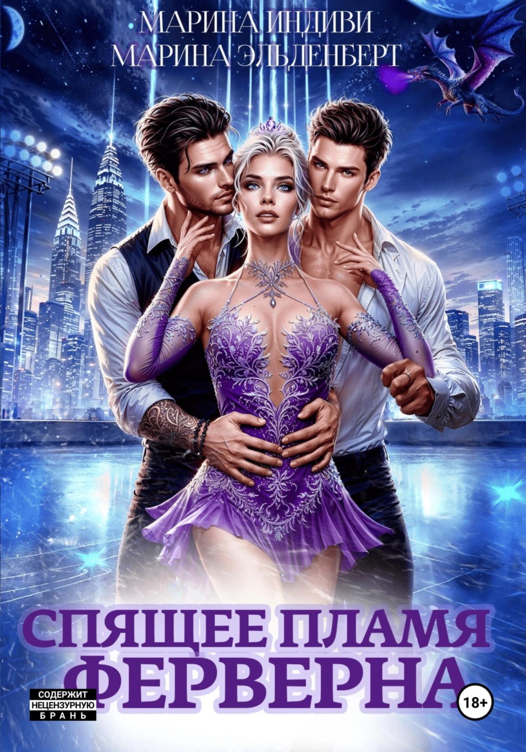 Обложка книги «Спящее пламя Ферверна»