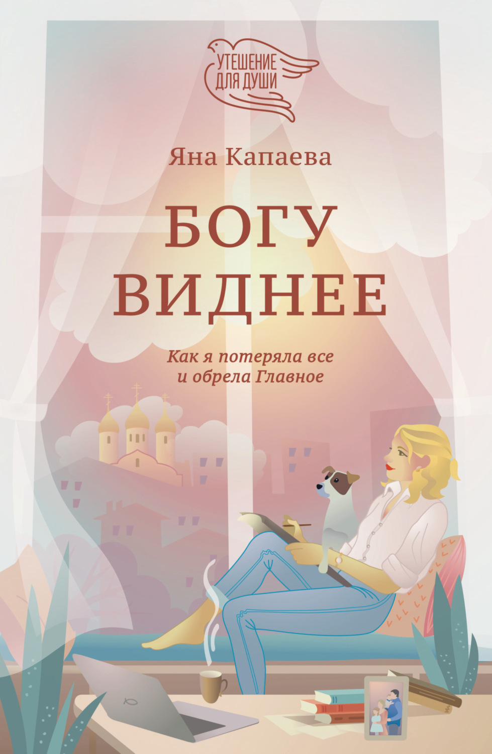 Обложка книги «Богу виднее. Как я потеряла всё и обрела Главное»