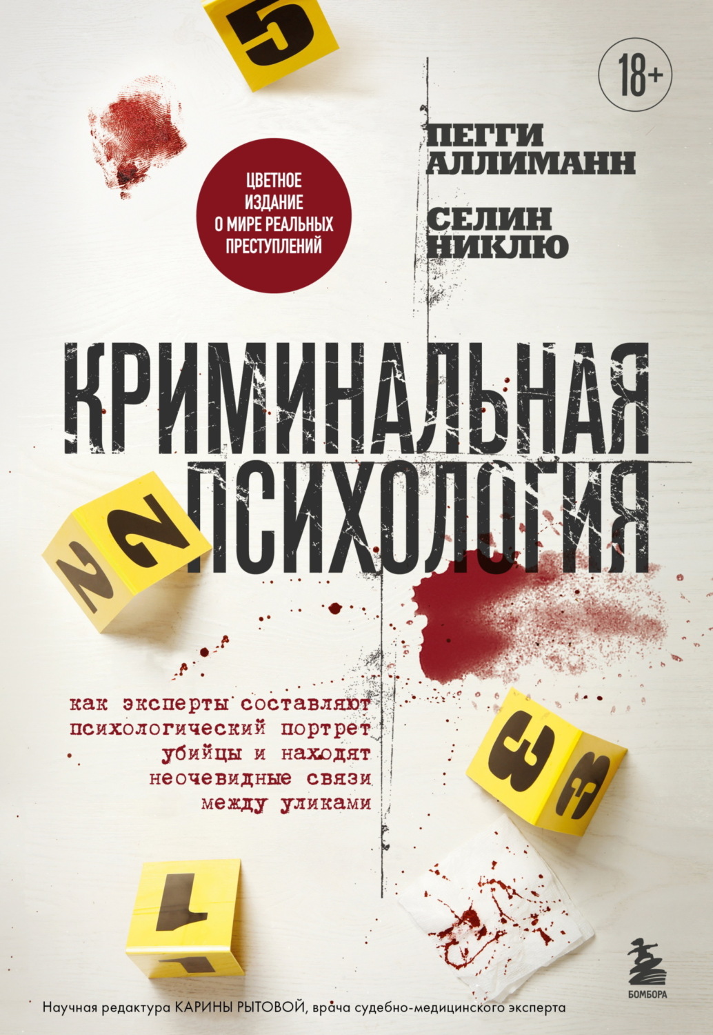 Обложка книги «Криминальная психология. Как эксперты составляют психологический портрет убийцы и находят неочевидные связи между уликами»