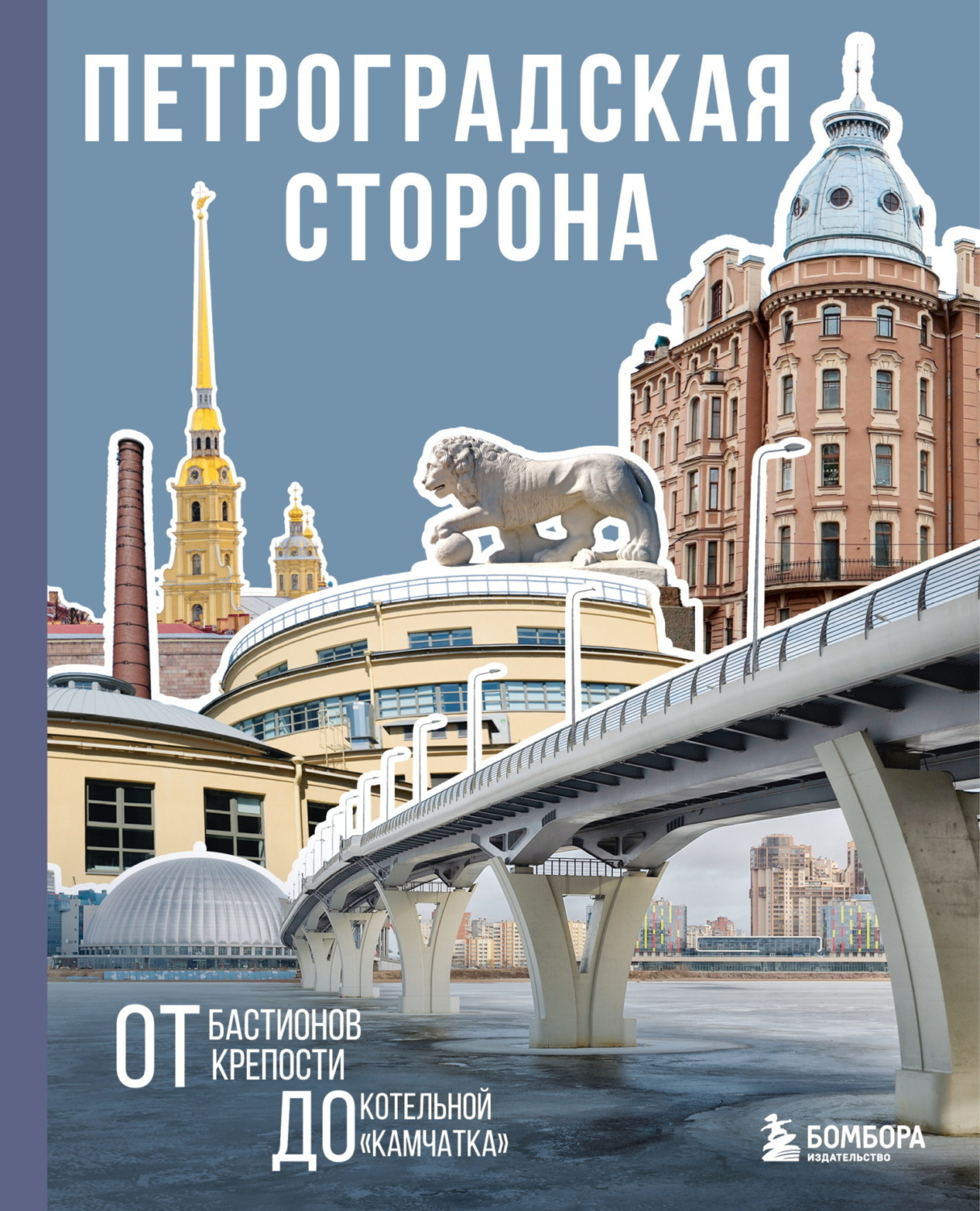 Обложка книги «Петроградская сторона. От бастионов крепости до котельной «Камчатка»»