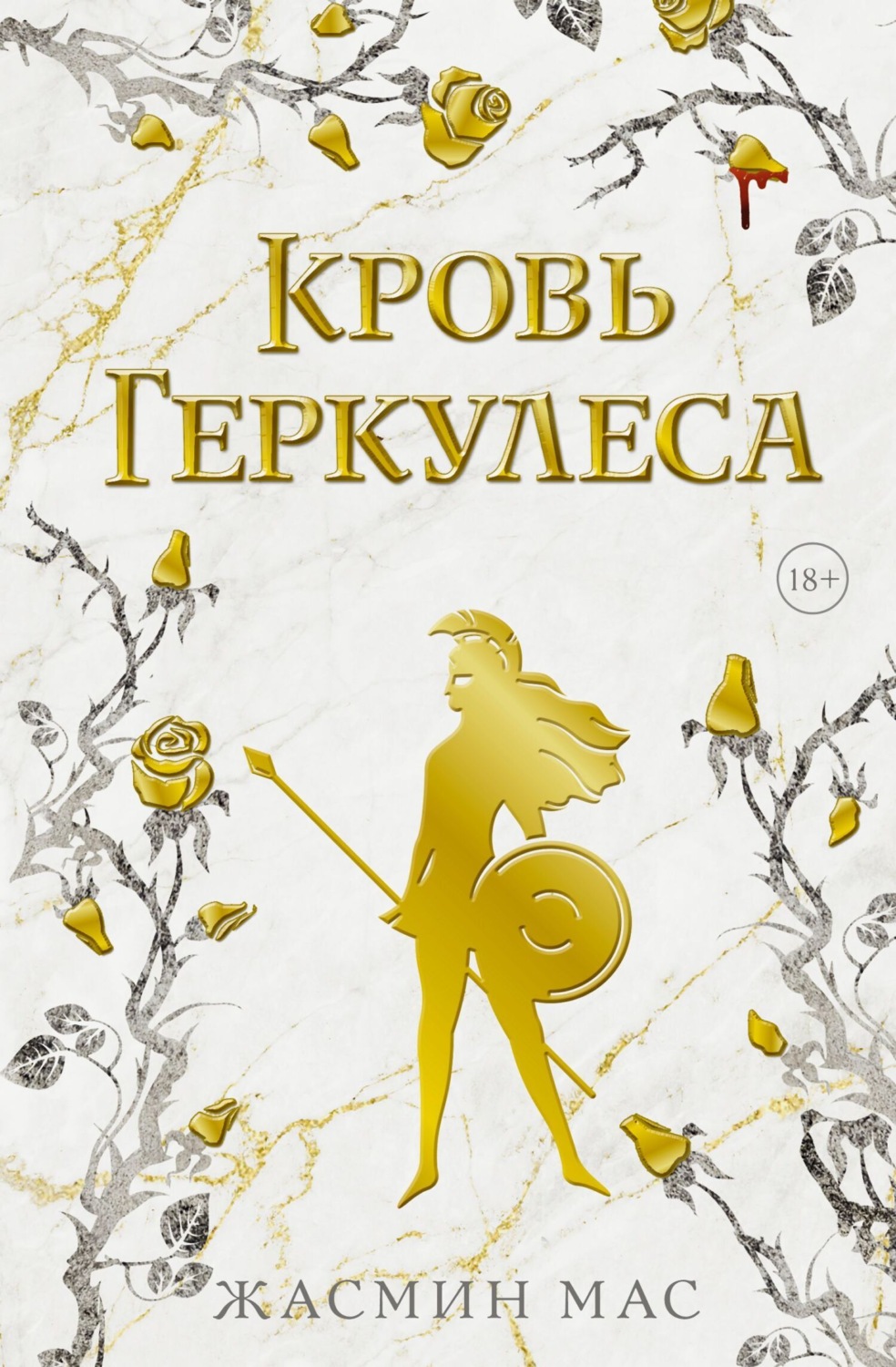 Обложка книги «Кровь Геркулеса»