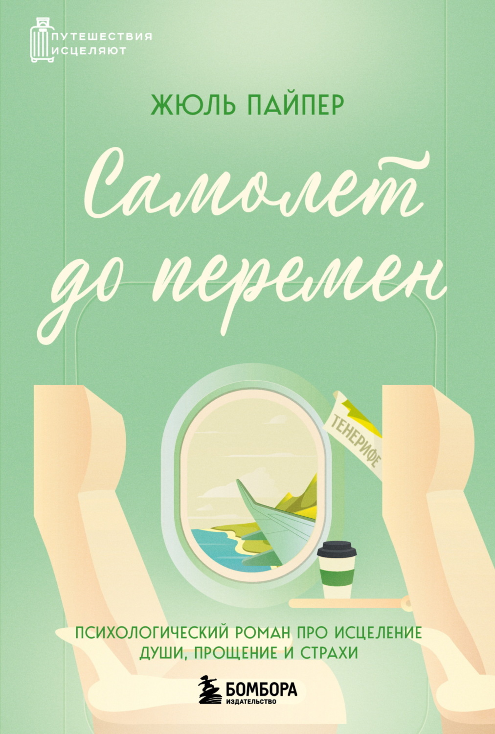 Обложка книги «Самолет до перемен. Психологический роман про исцеление души, прощение и страхи»