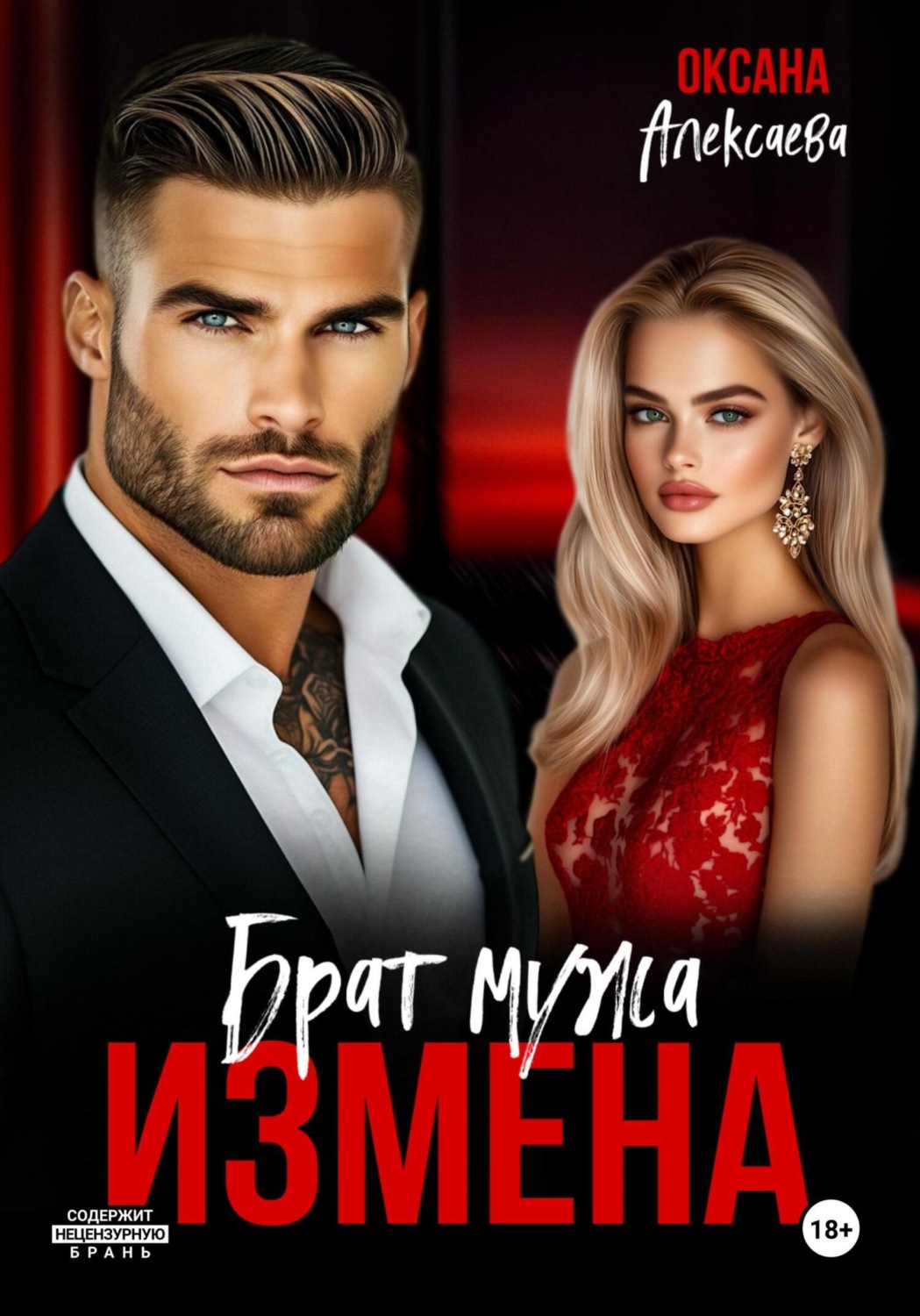 Обложка книги «Измена. Брат мужа»