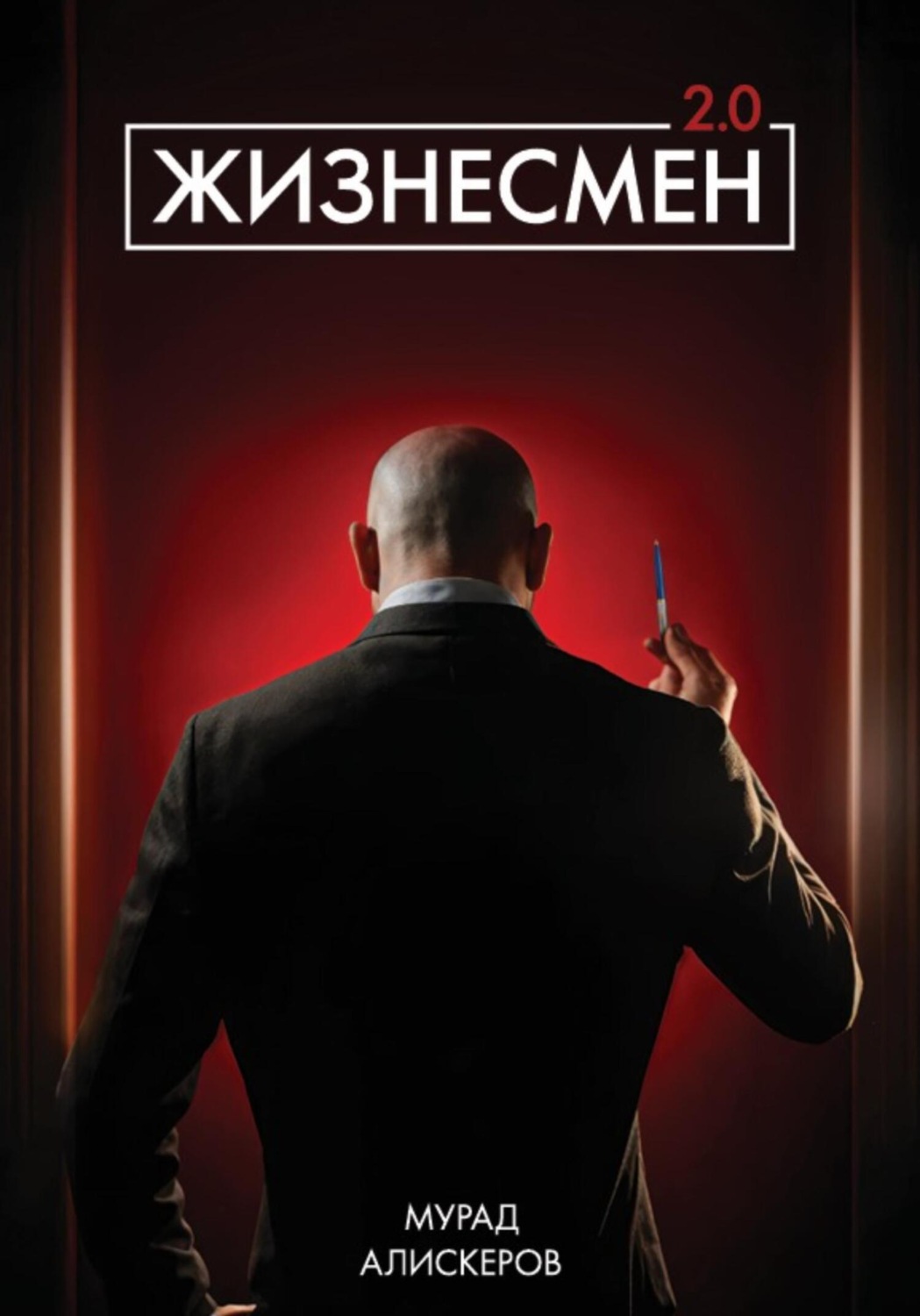 Обложка книги «Жизнесмен 2.0»