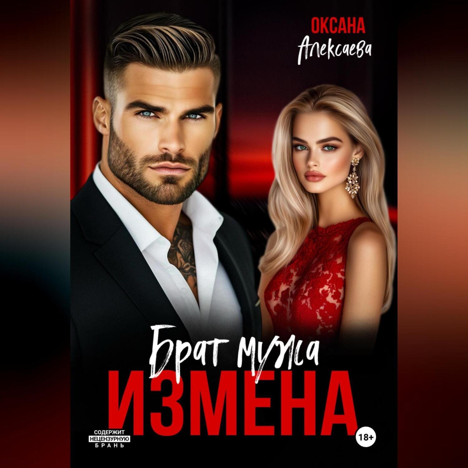 Обложка книги «Измена. Брат мужа»