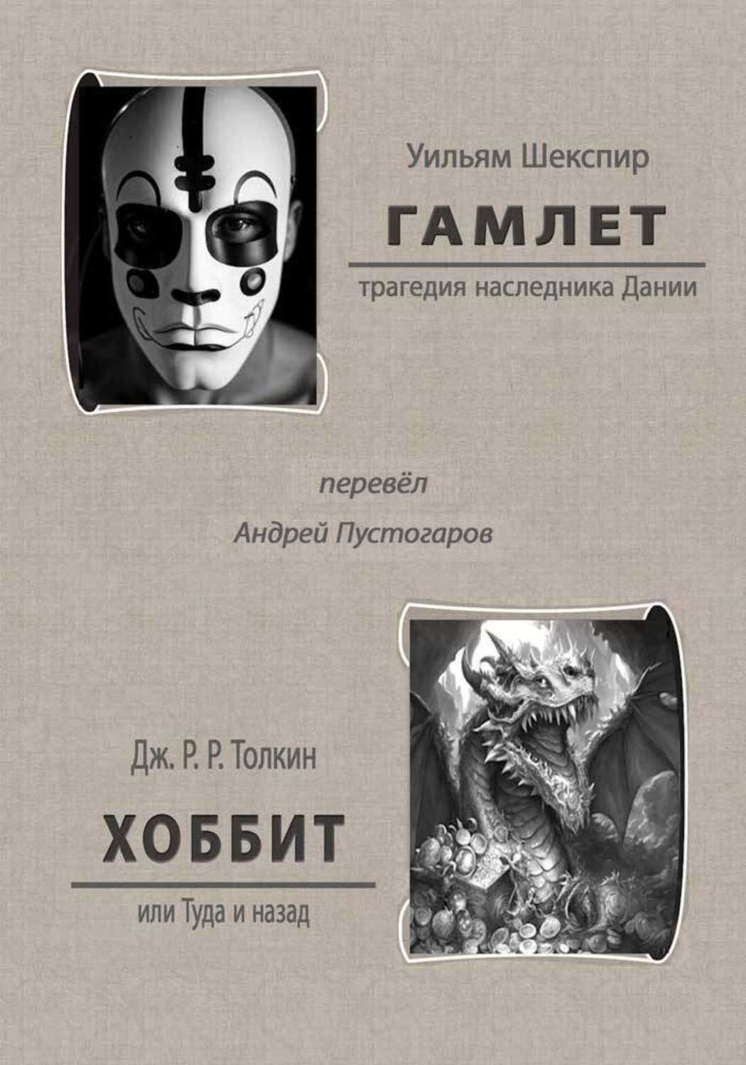 Обложка книги «Гамлет. Хоббит или Туда и назад»