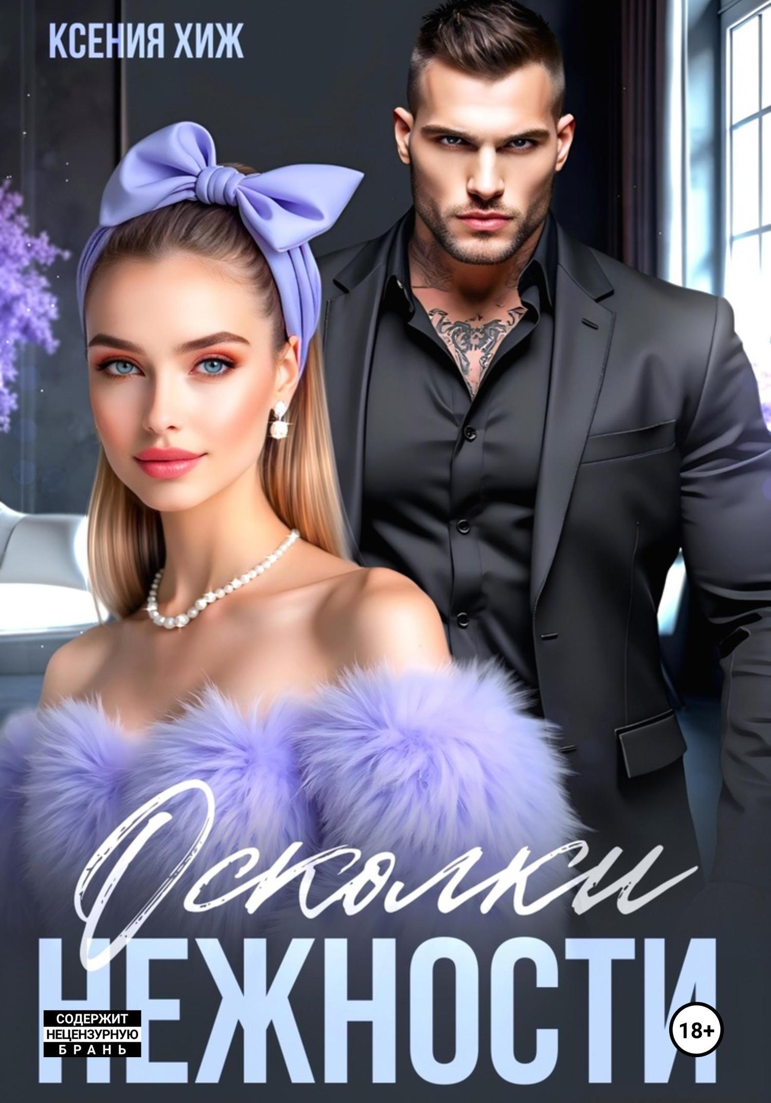 Обложка книги «Осколки нежности»