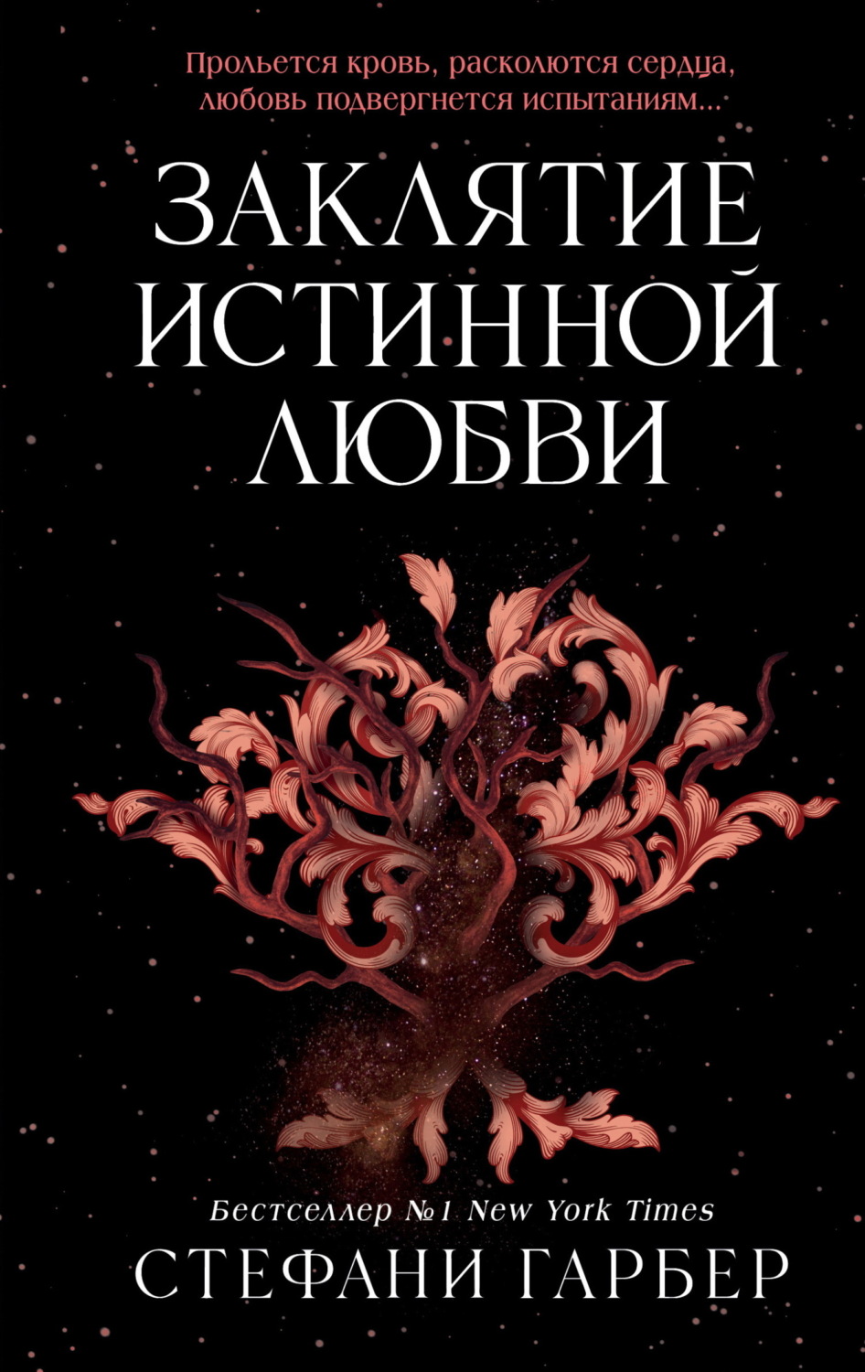 Обложка книги «Заклятие истинной любви»