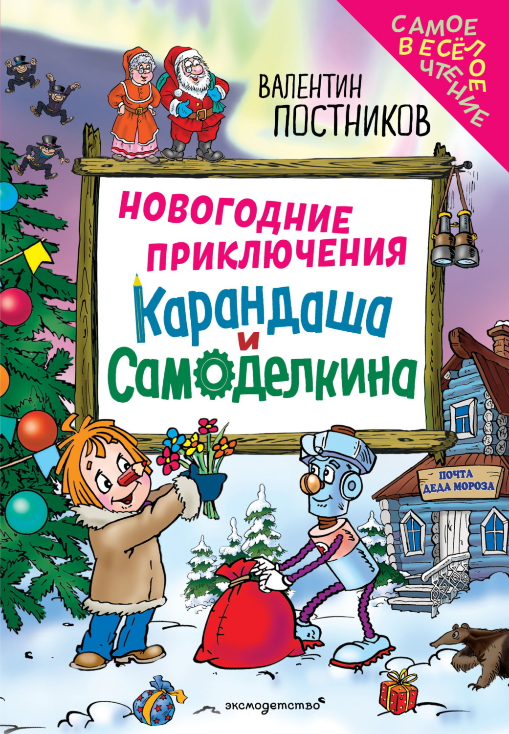 Обложка книги «Новогодние приключения Карандаша и Самоделкина»