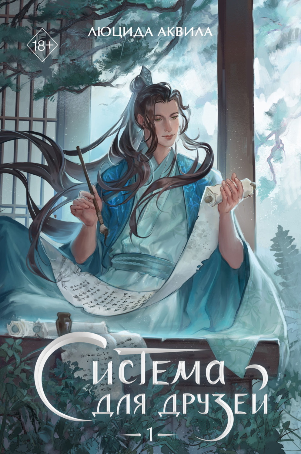 Обложка книги «Система для друзей. Том 1»