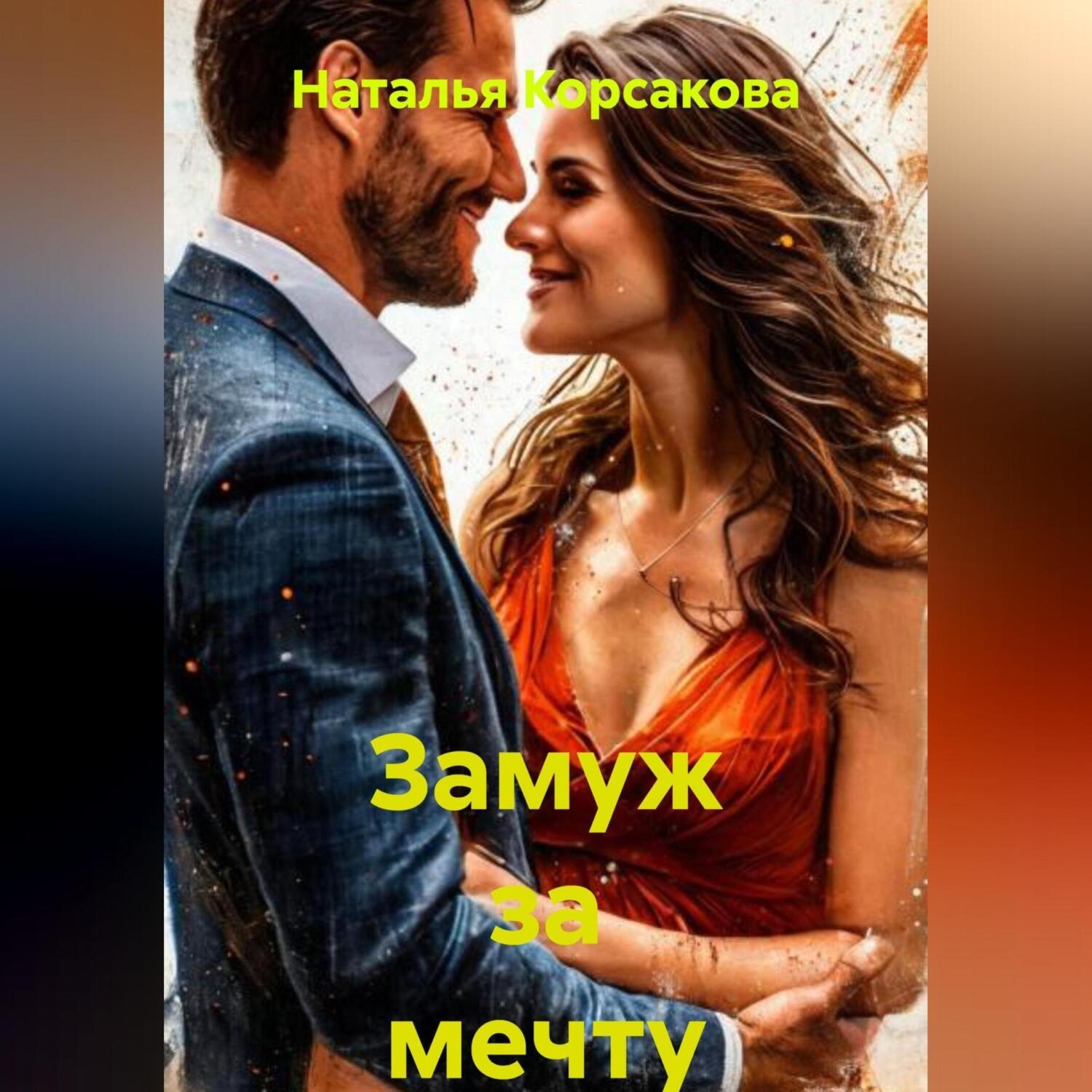 Обложка книги «Замуж за мечту»