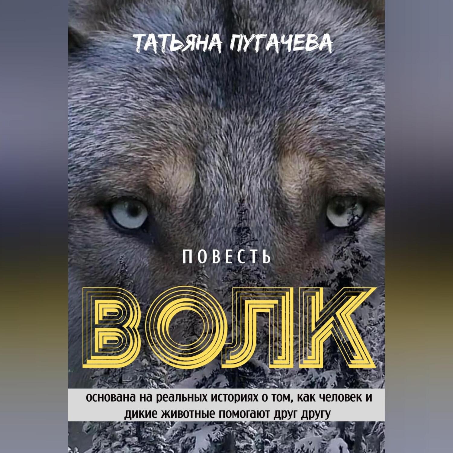 Обложка книги «Волк»