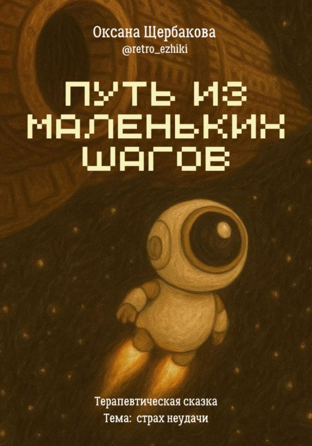 Обложка книги «Путь из маленьких шагов»