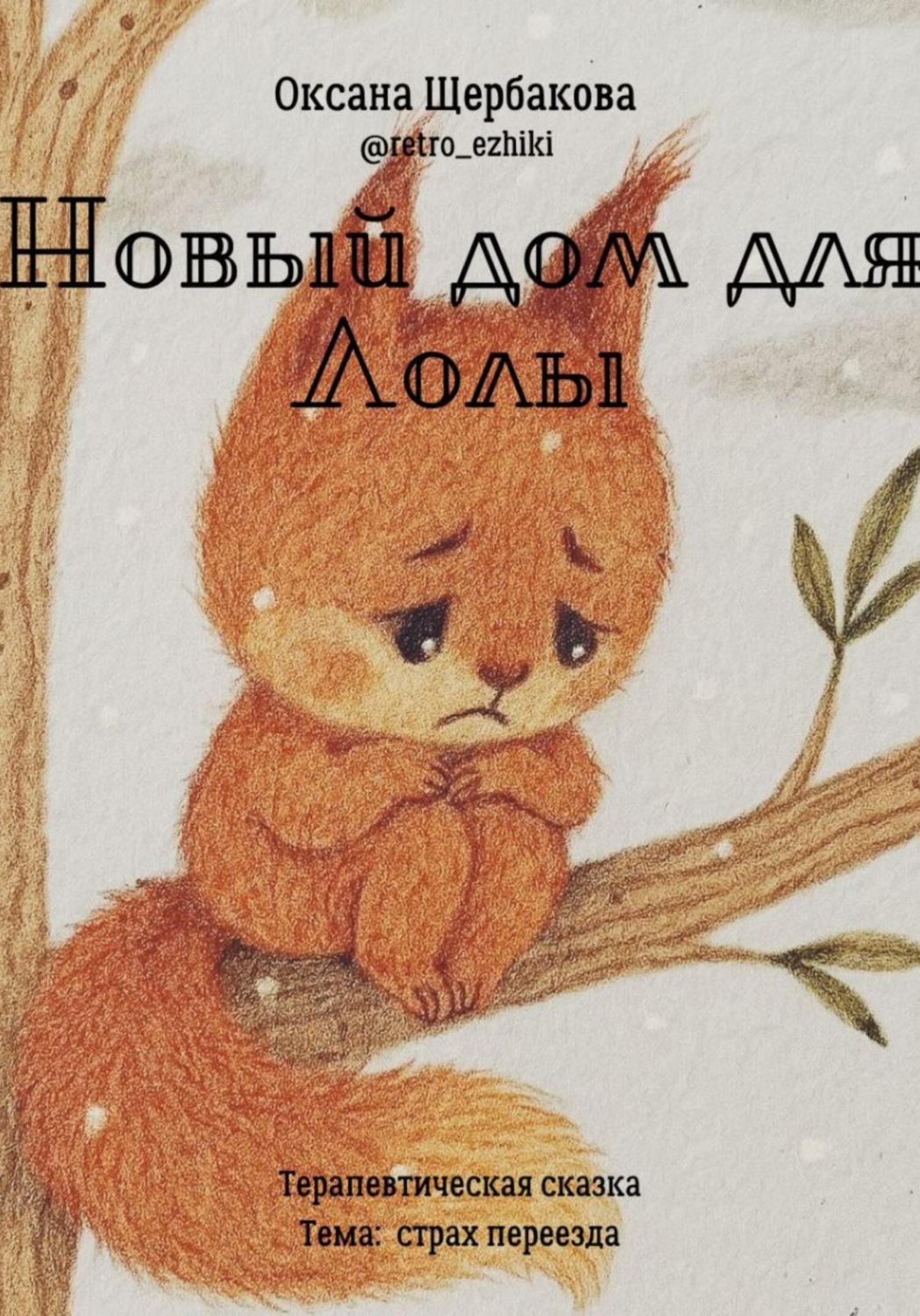 Обложка книги «Новый дом для Лолы»