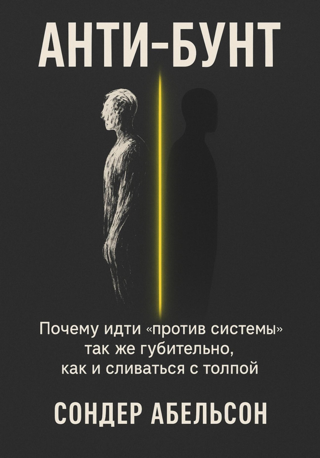 Обложка книги «Анти-бунт»