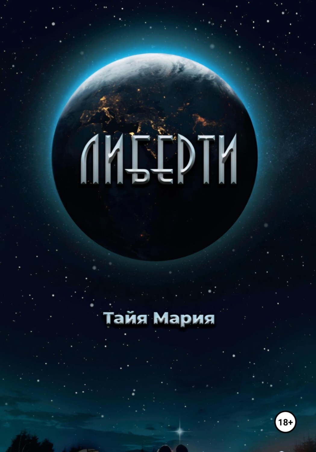 Обложка книги «Либерти»