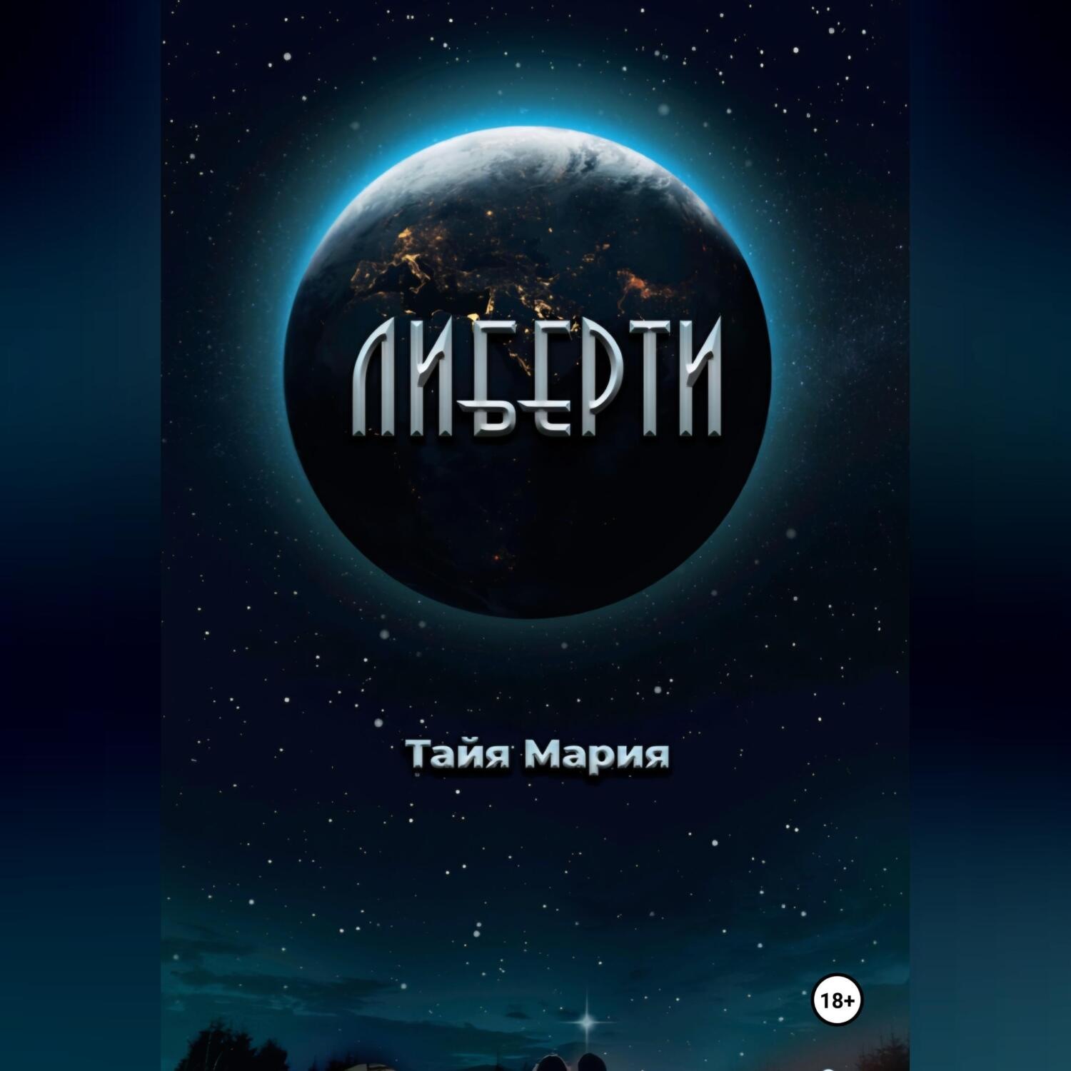 Обложка книги «Либерти»