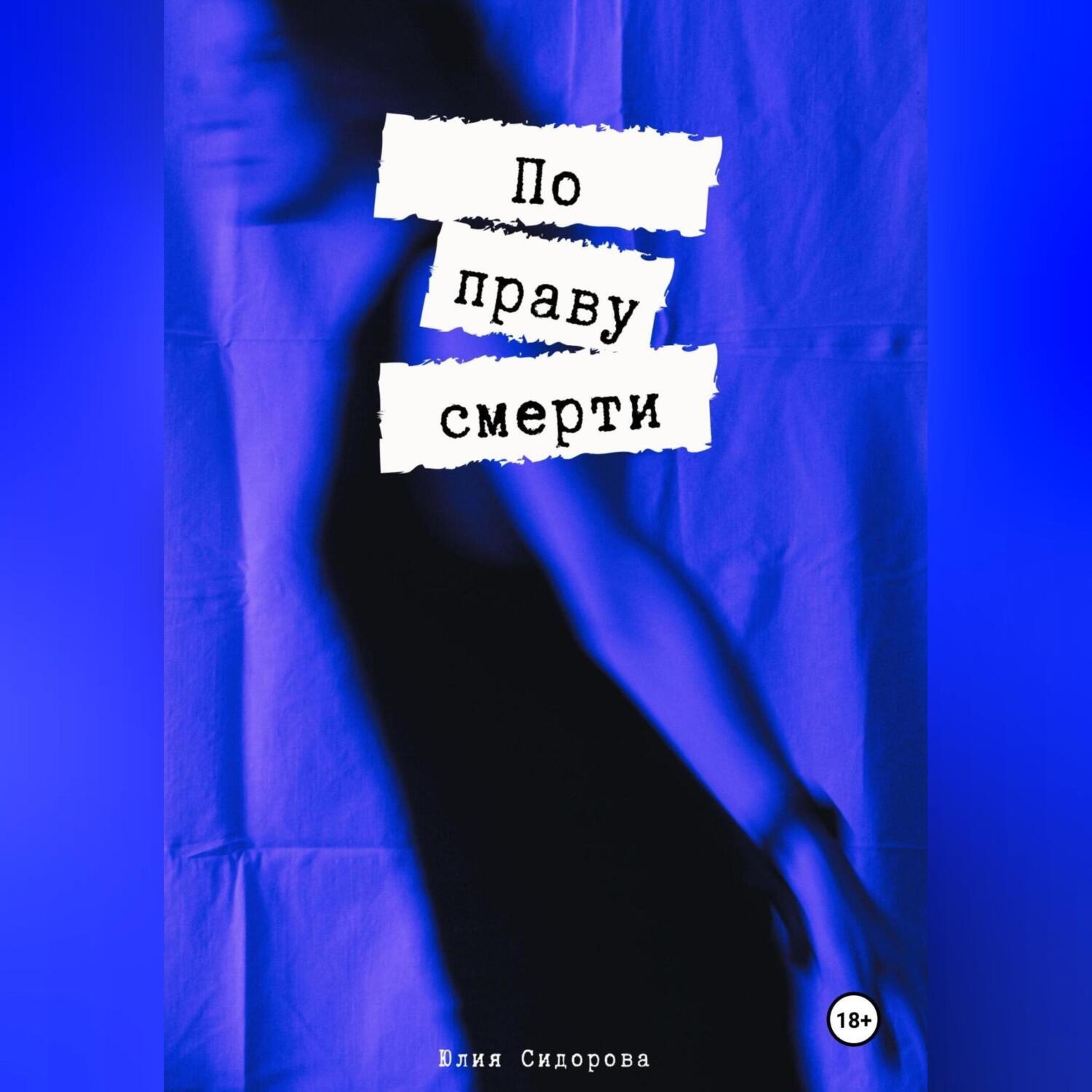 Обложка книги «По праву смерти»