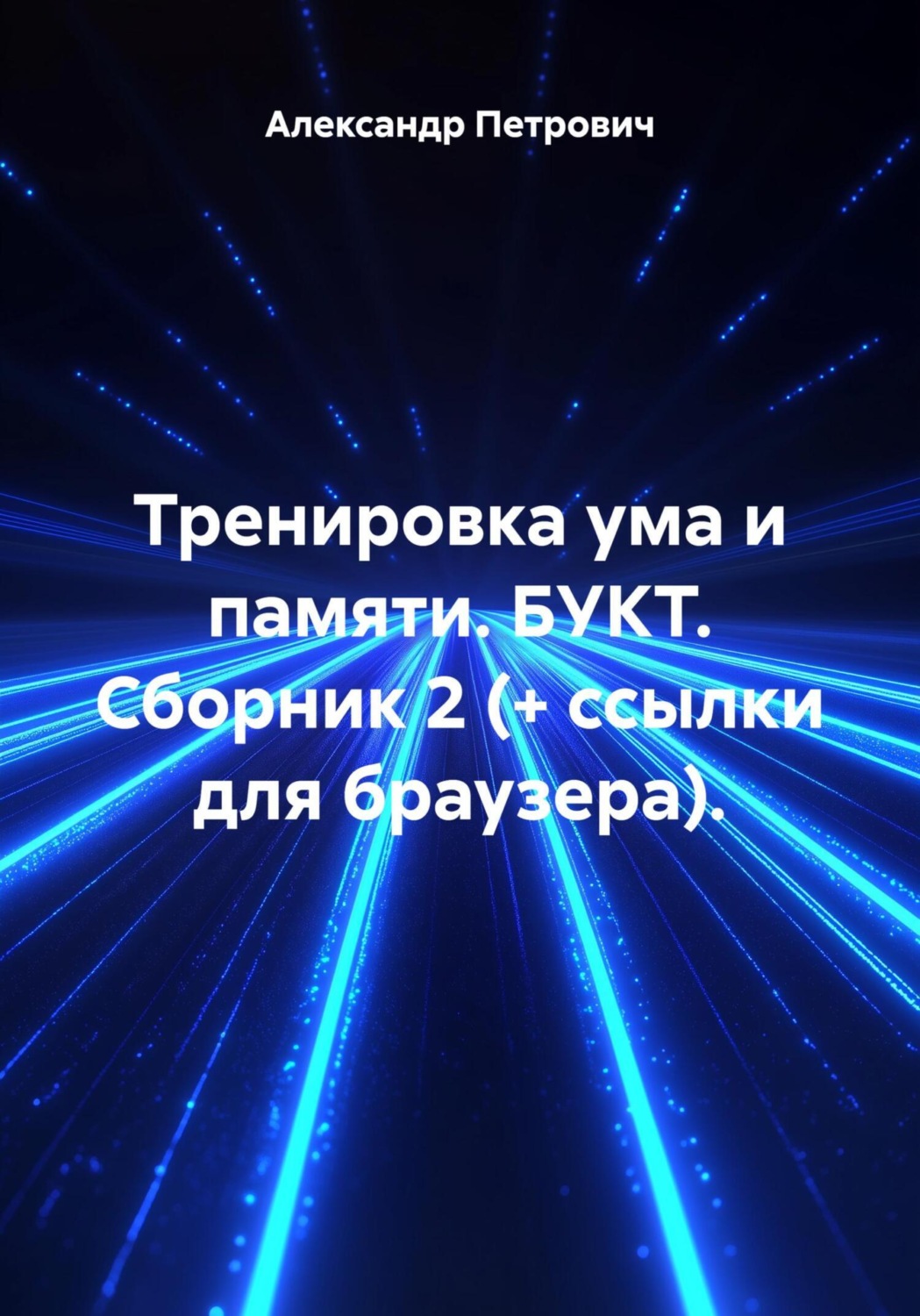 Обложка книги «Тренировка ума и памяти. БУКТ. Сборник 2 (+ ссылки для браузера)»