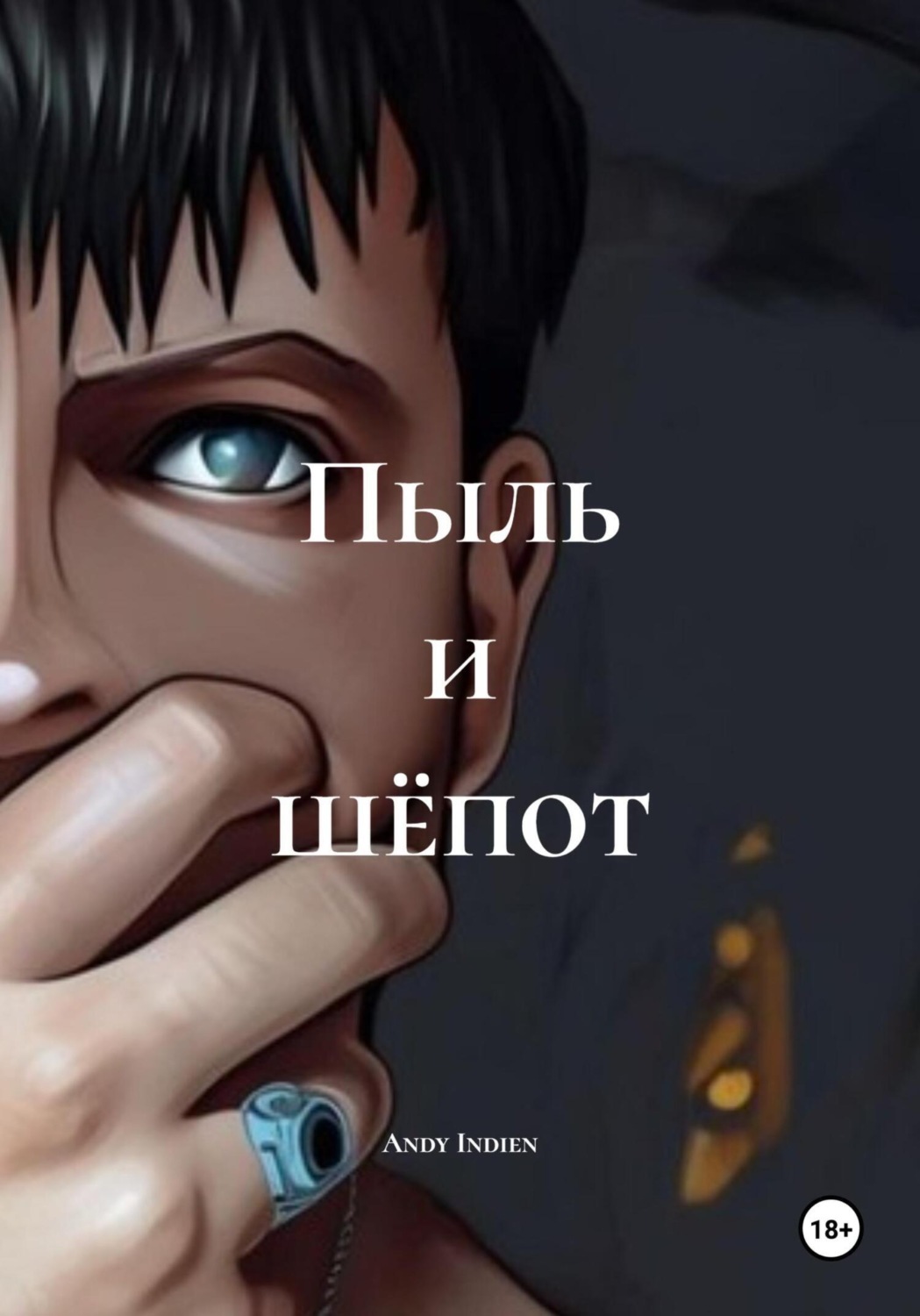 Обложка книги «Пыль и шёпот»