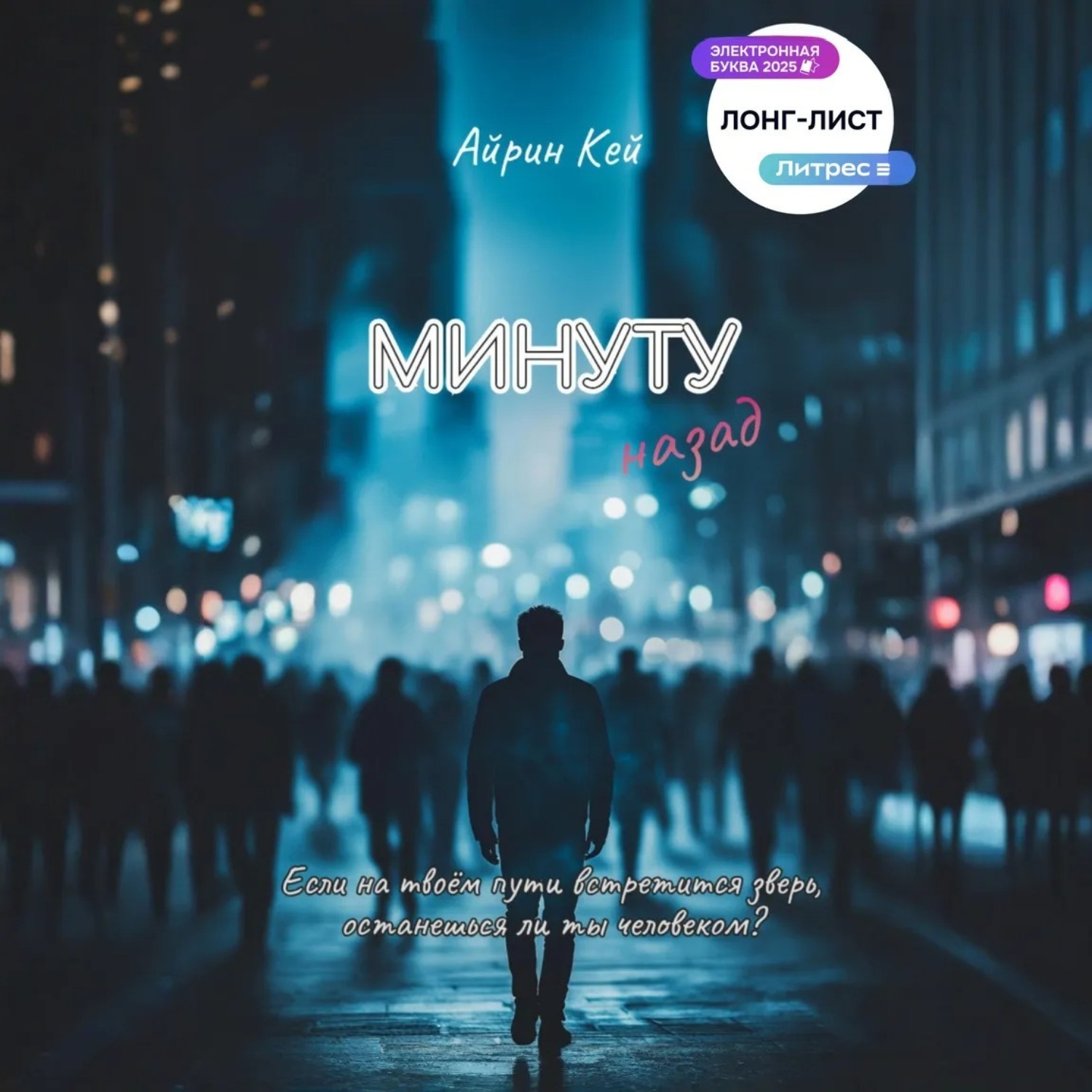 Обложка книги «Минуту назад»