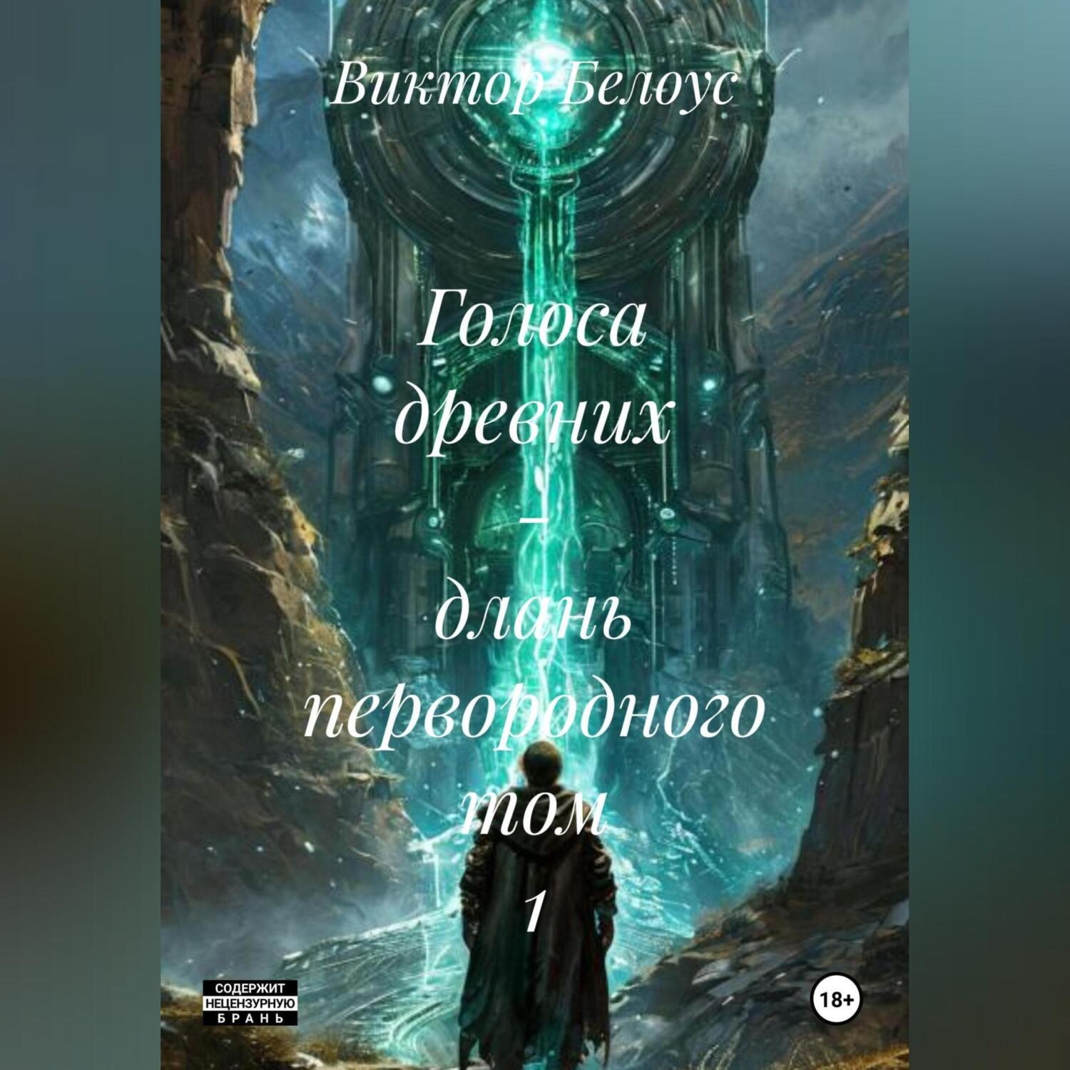 Обложка книги «Голоса древних – длань первородного Том 1»
