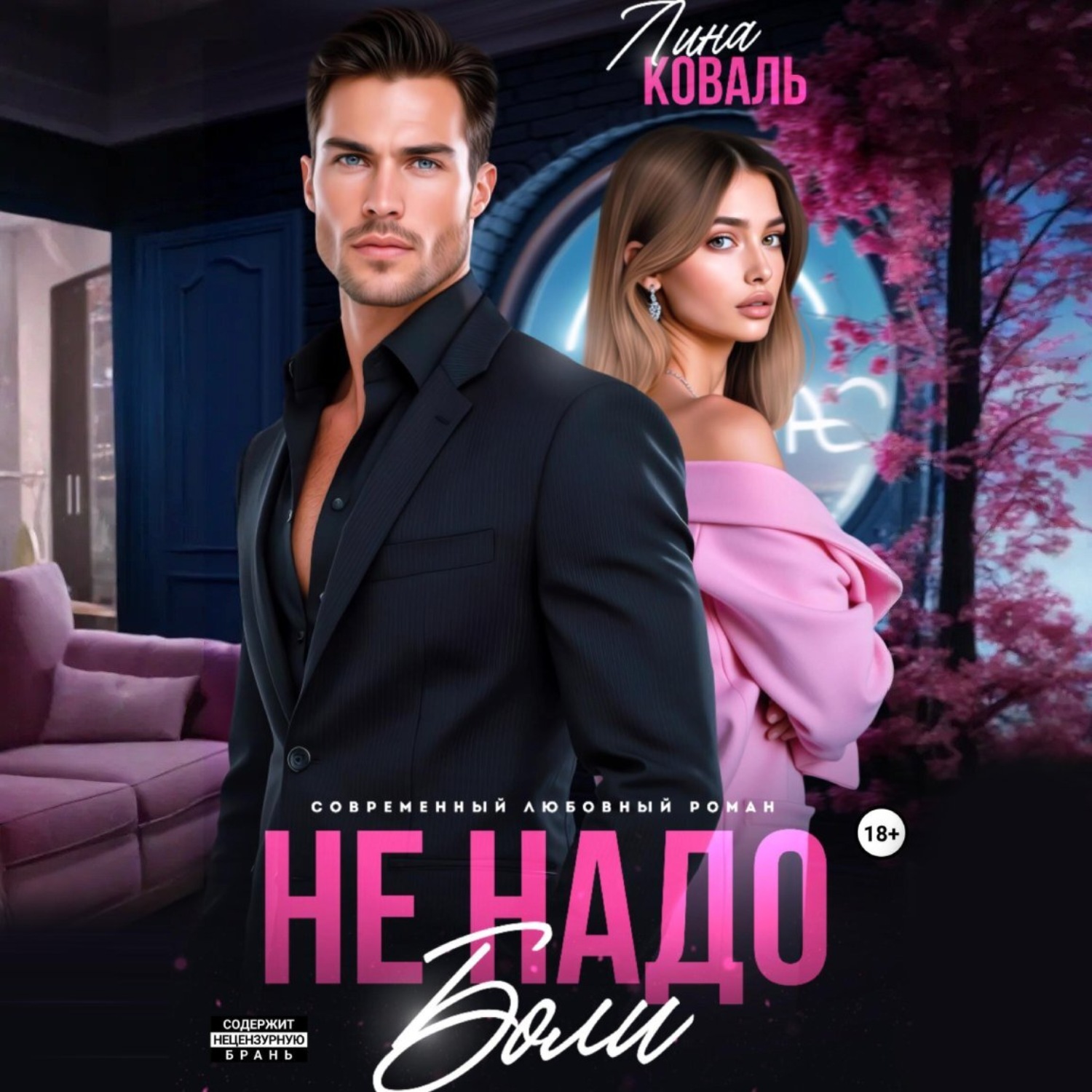 Обложка книги «Не надо боли»