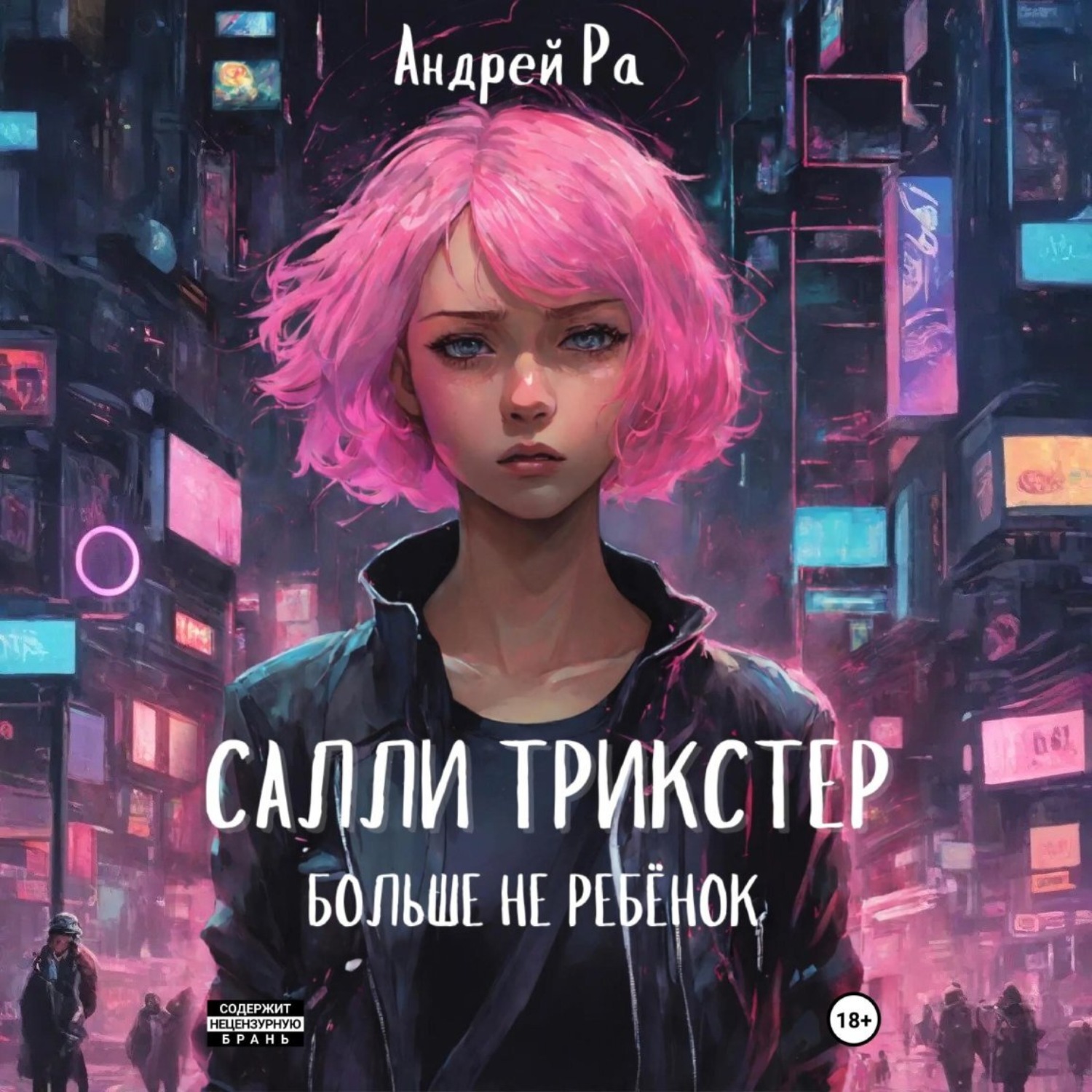 Обложка книги «Салли Трикстер: Больше не ребёнок»