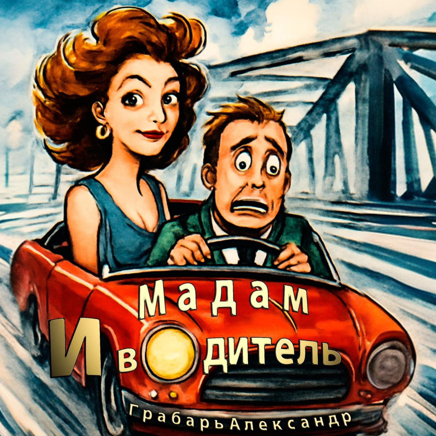 Обложка книги «Мадам и водитель»