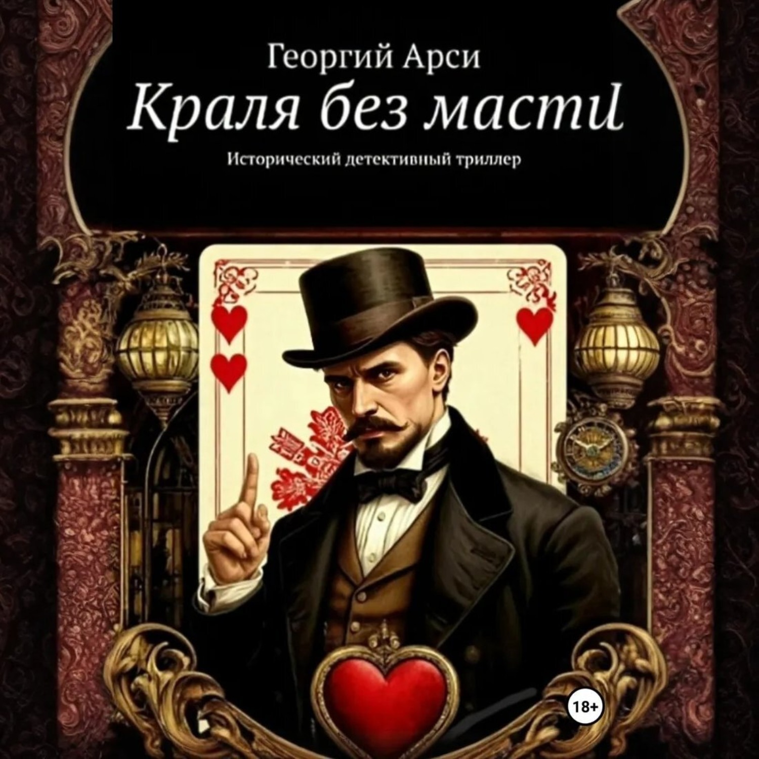 Обложка книги «Краля без масти»