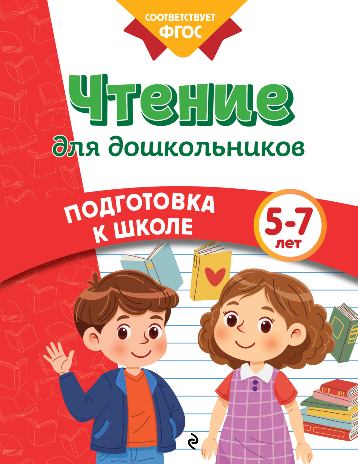 Обложка книги «Чтение для дошкольников. 5-7 лет»