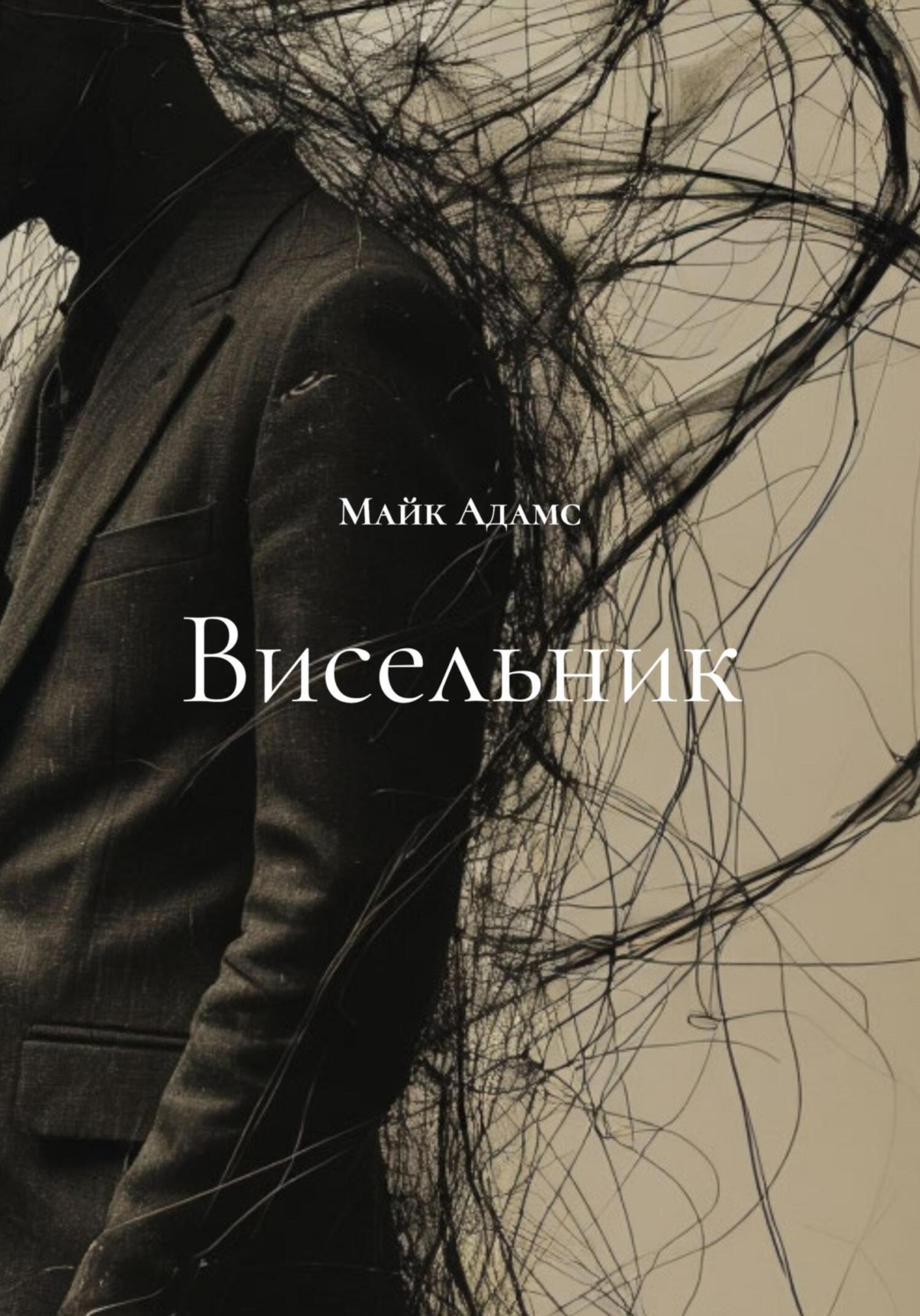 Обложка книги «Висельник»