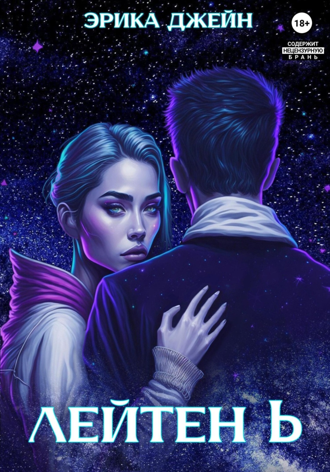 Обложка книги «Лейтен b»