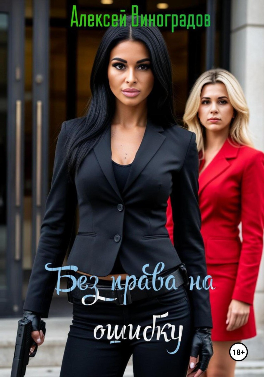 Обложка книги «Без права на ошибку»