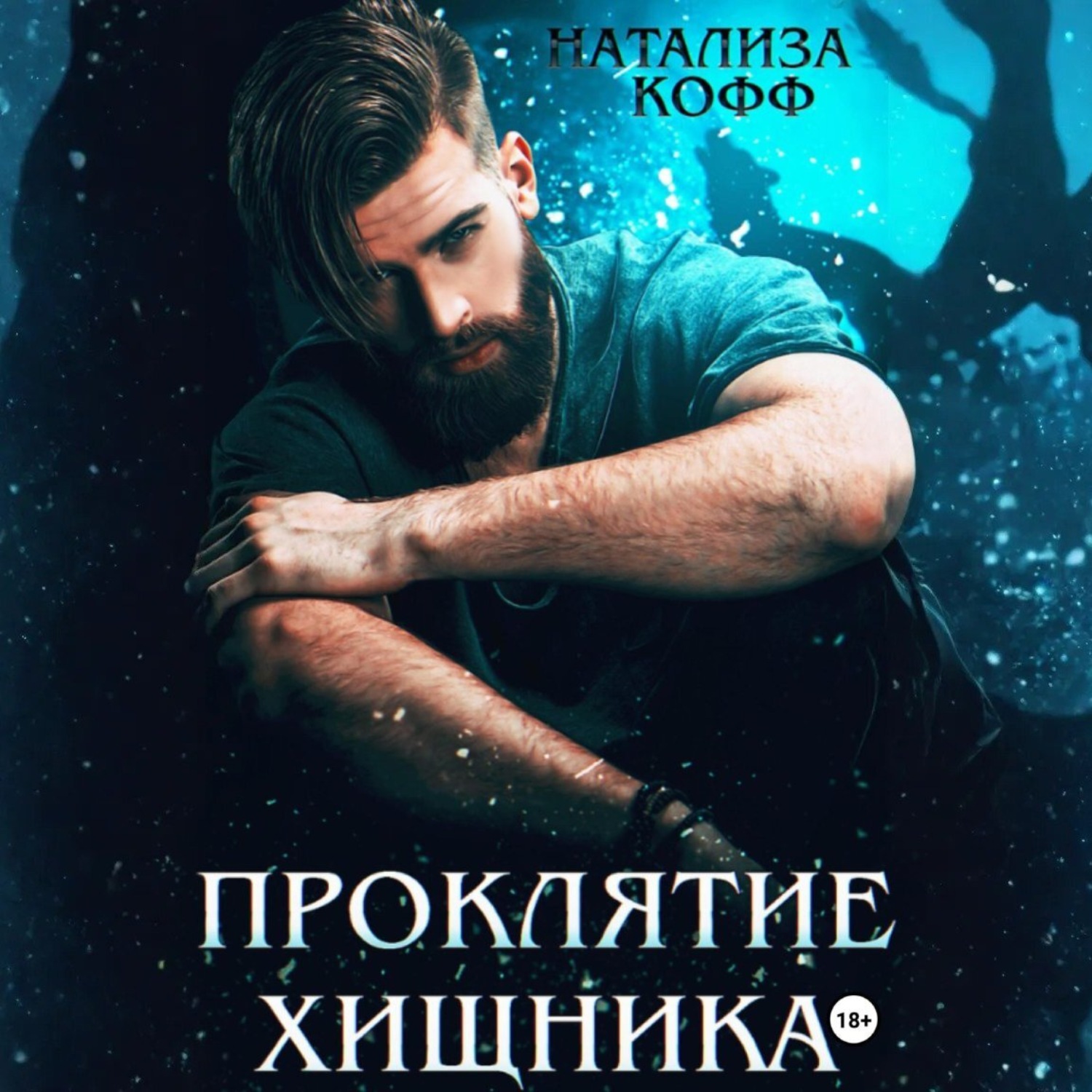 Обложка книги «Проклятие Хищника»