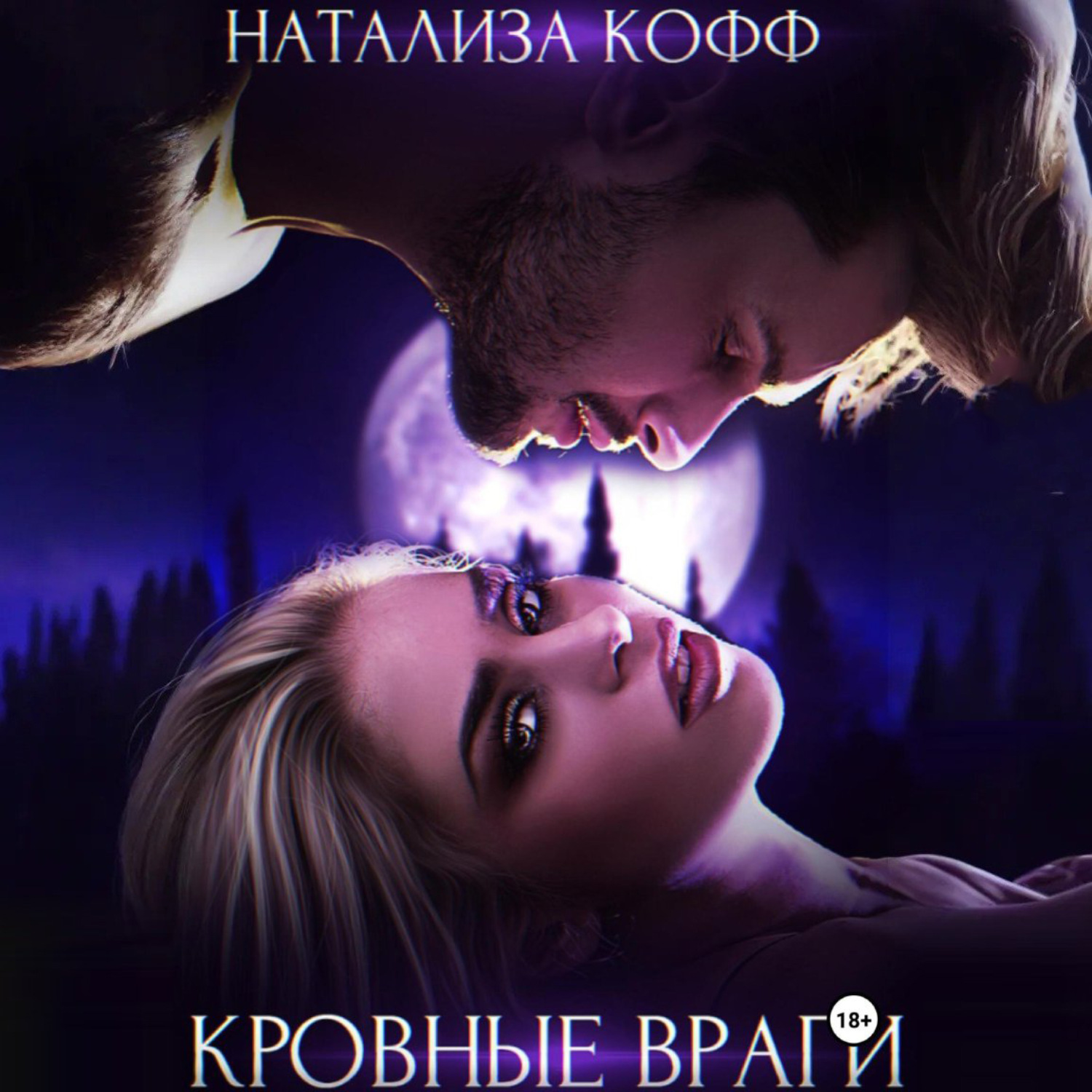 Обложка книги «Кровные враги»