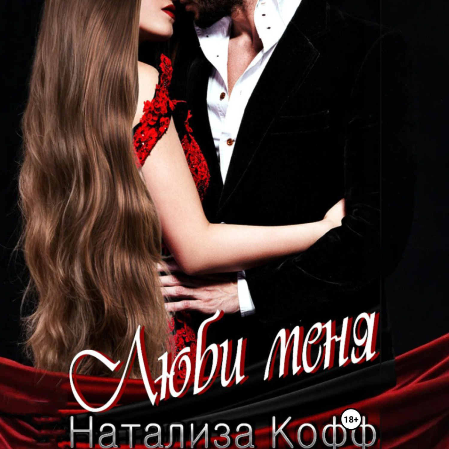 Обложка книги «Люби меня»