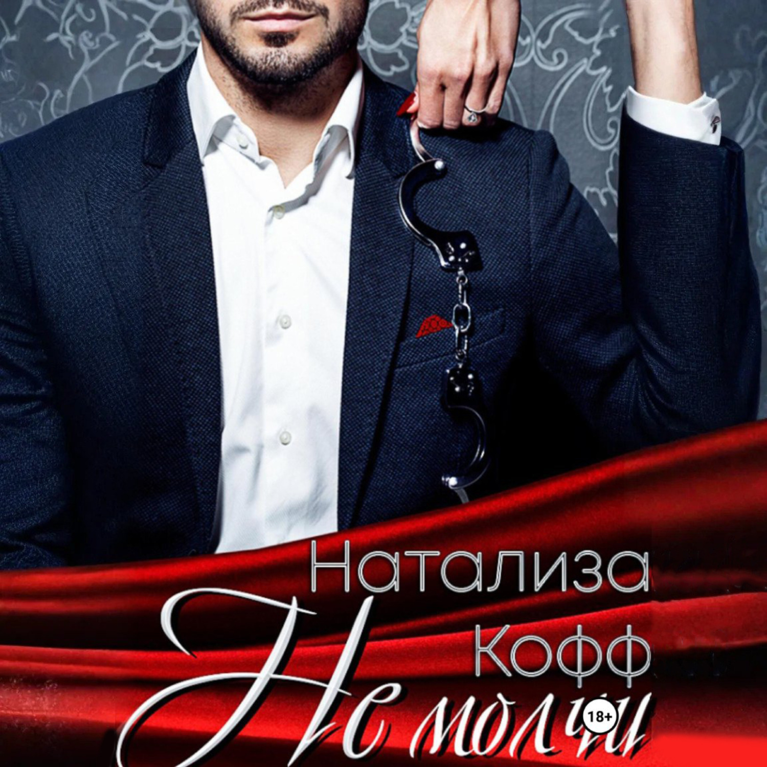 Обложка книги «Не молчи»