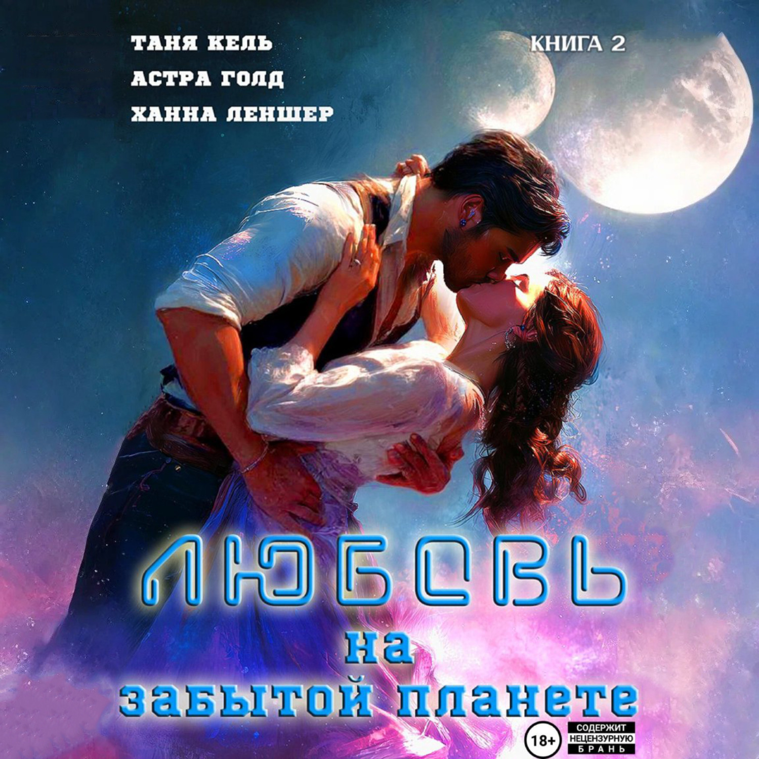 Обложка книги «Любовь на забытой планете. Книга 2»