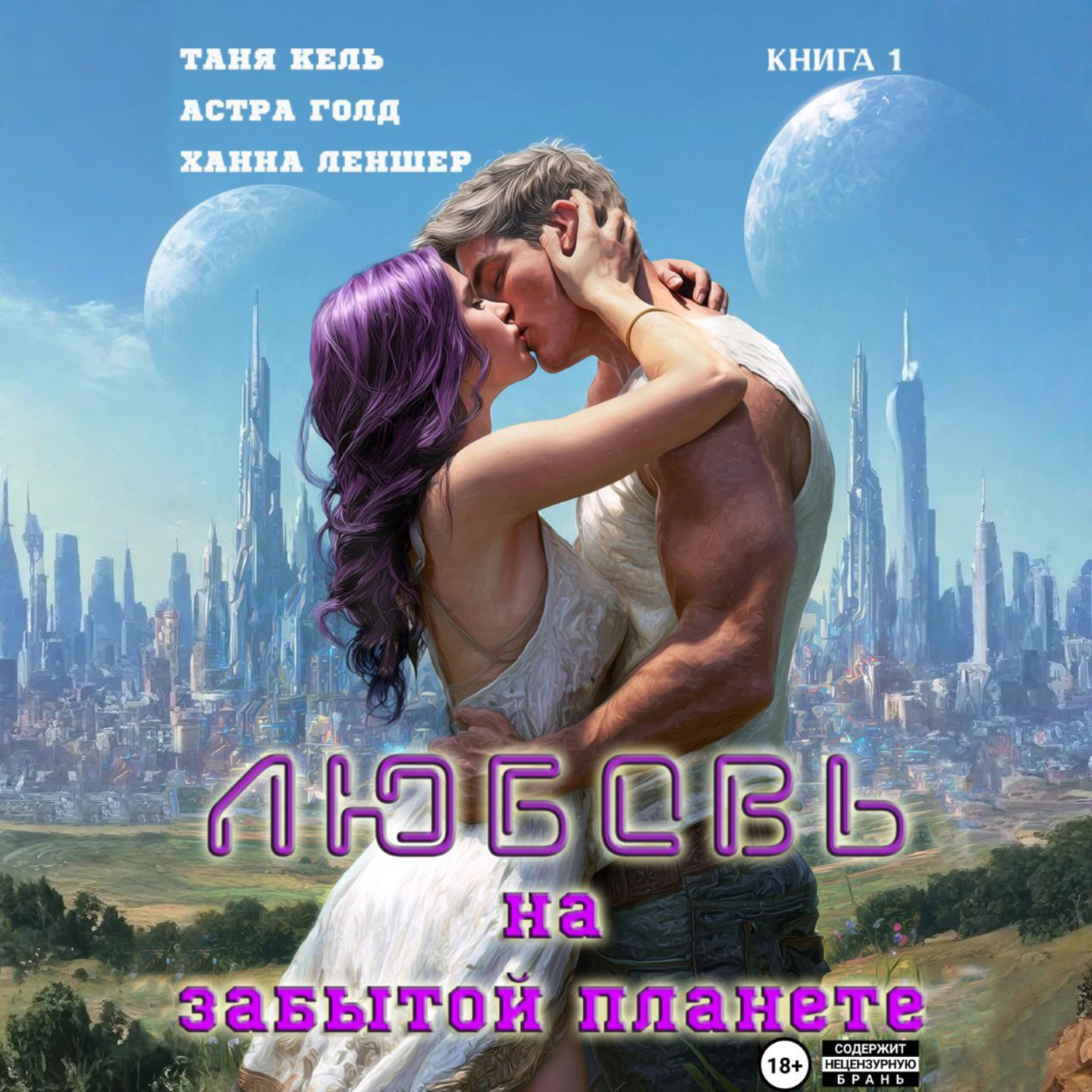 Обложка книги «Любовь на забытой планете. Книга 1»