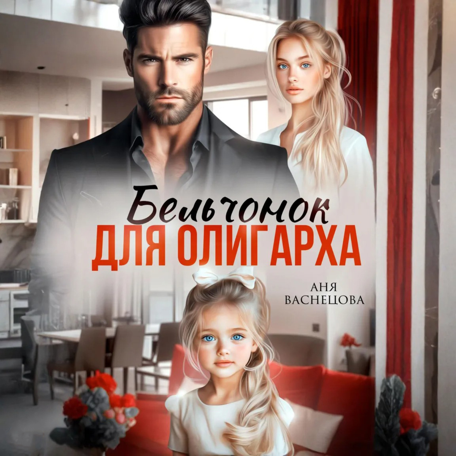 Обложка книги «Бельчонок для олигарха»