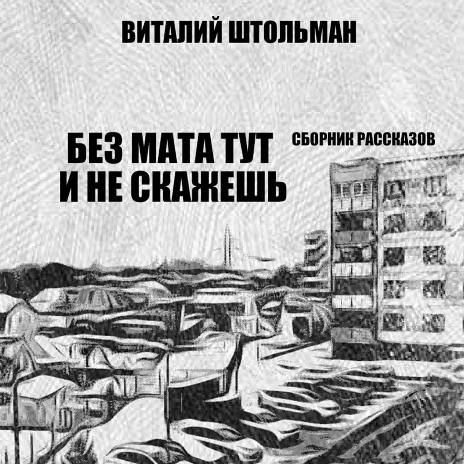 Обложка книги «Без мата тут и не скажешь»