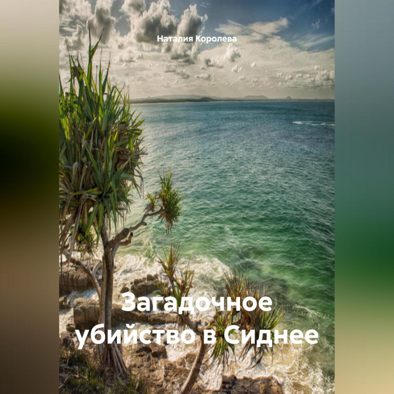 Обложка книги «Загадочное убийство в Сиднее»